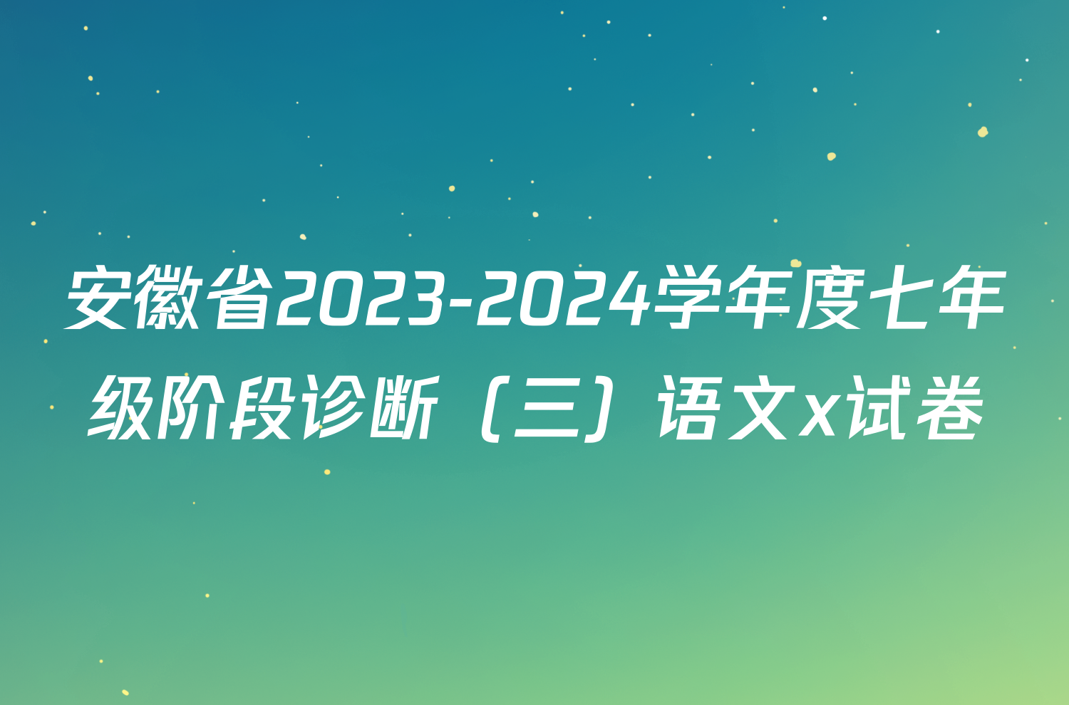 安徽省2023-2024学年度七年级阶段诊断（三）语文x试卷