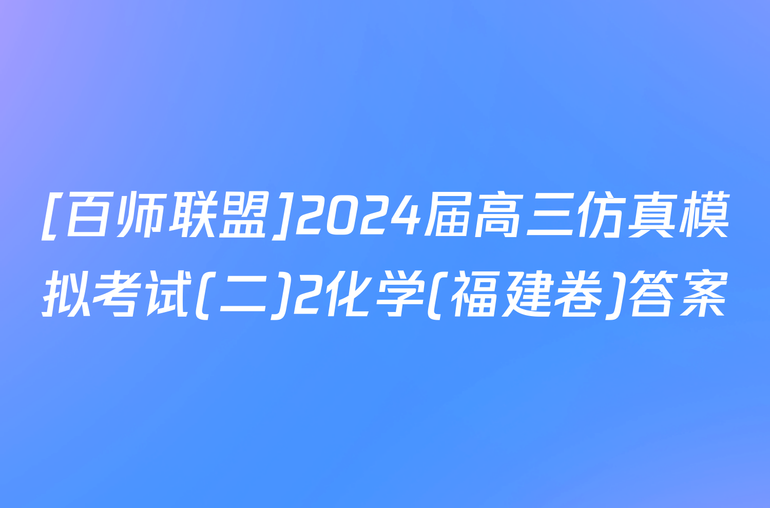 [百师联盟]2024届高三仿真模拟考试(二)2化学(福建卷)答案