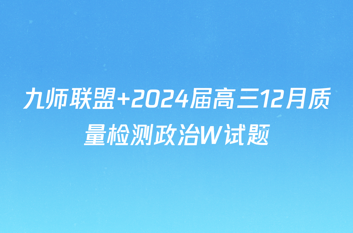 九师联盟 2024届高三12月质量检测政治W试题