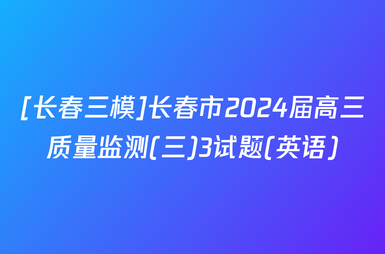 [长春三模]长春市2024届高三质量监测(三)3试题(英语)