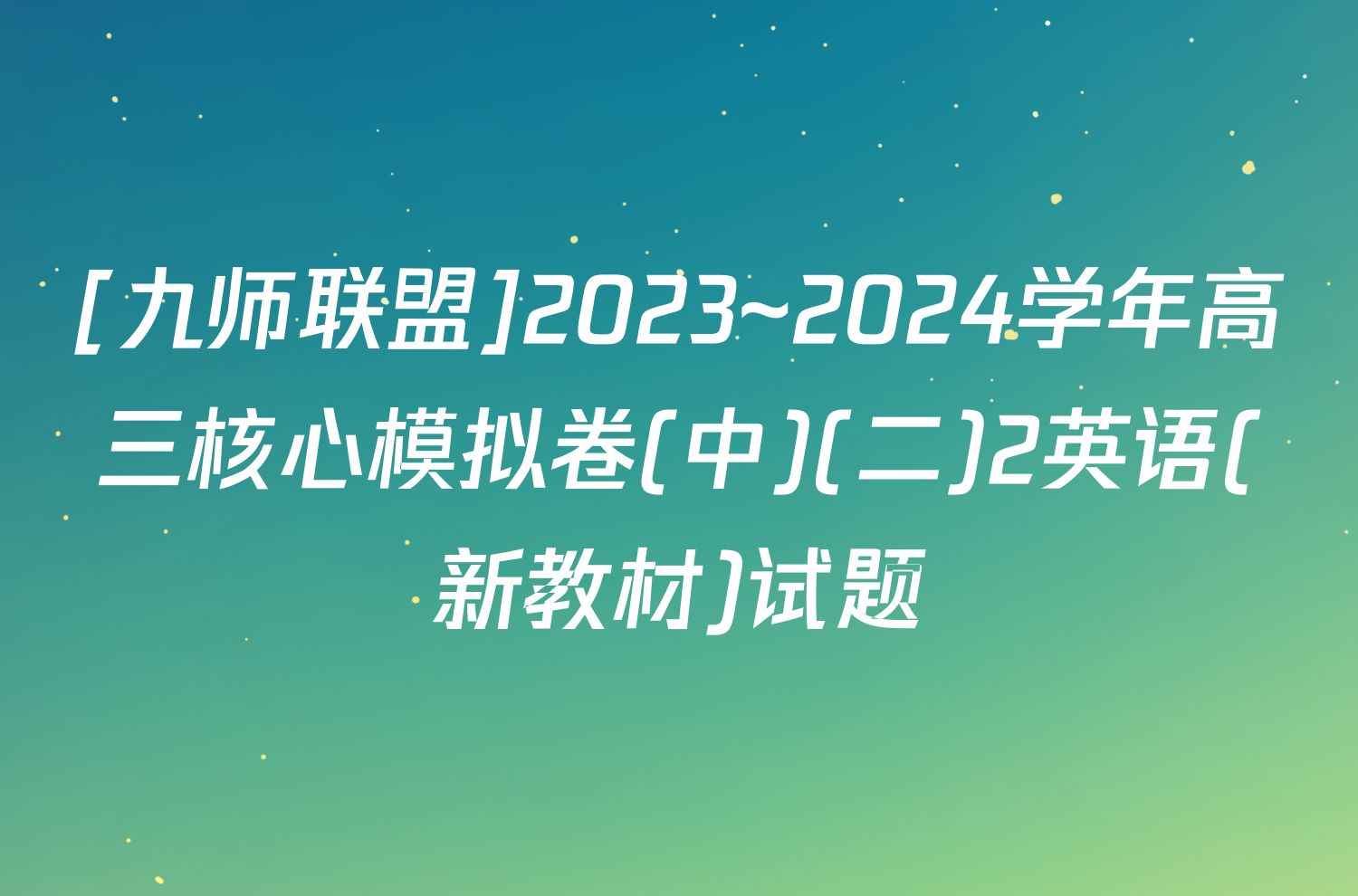 [九师联盟]2023~2024学年高三核心模拟卷(中)(二)2英语(新教材)试题