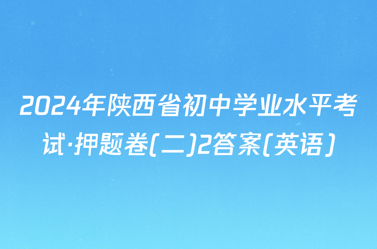 2024年陕西省初中学业水平考试·押题卷(二)2答案(英语)