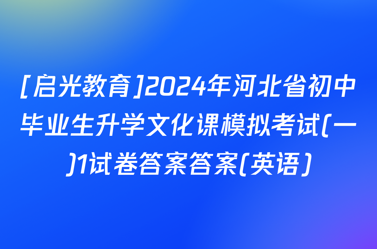 [启光教育]2024年河北省初中毕业生升学文化课模拟考试(一)1试卷答案答案(英语)