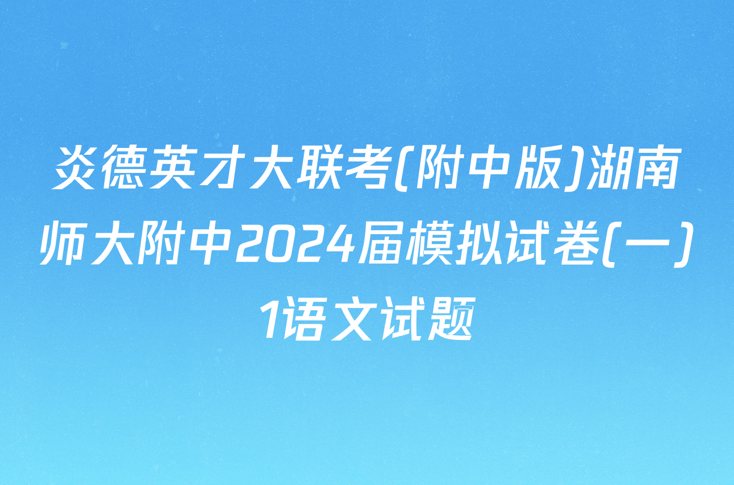炎德英才大联考(附中版)湖南师大附中2024届模拟试卷(一)1语文试题