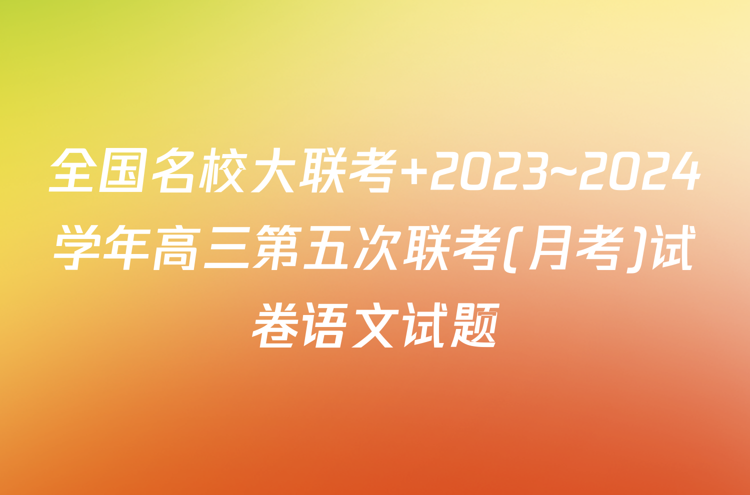 全国名校大联考 2023~2024学年高三第五次联考(月考)试卷语文试题