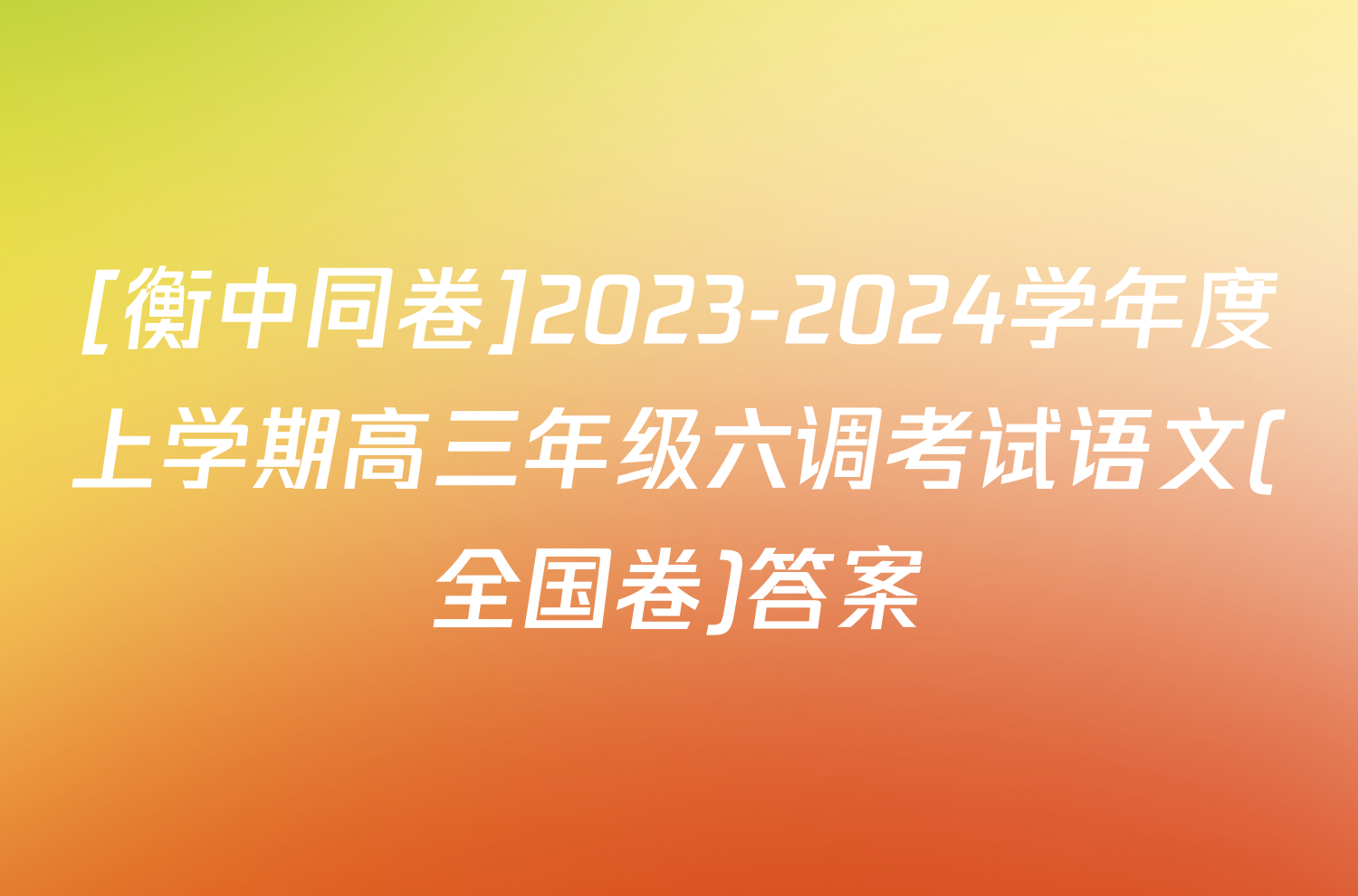 [衡中同卷]2023-2024学年度上学期高三年级六调考试语文(全国卷)答案