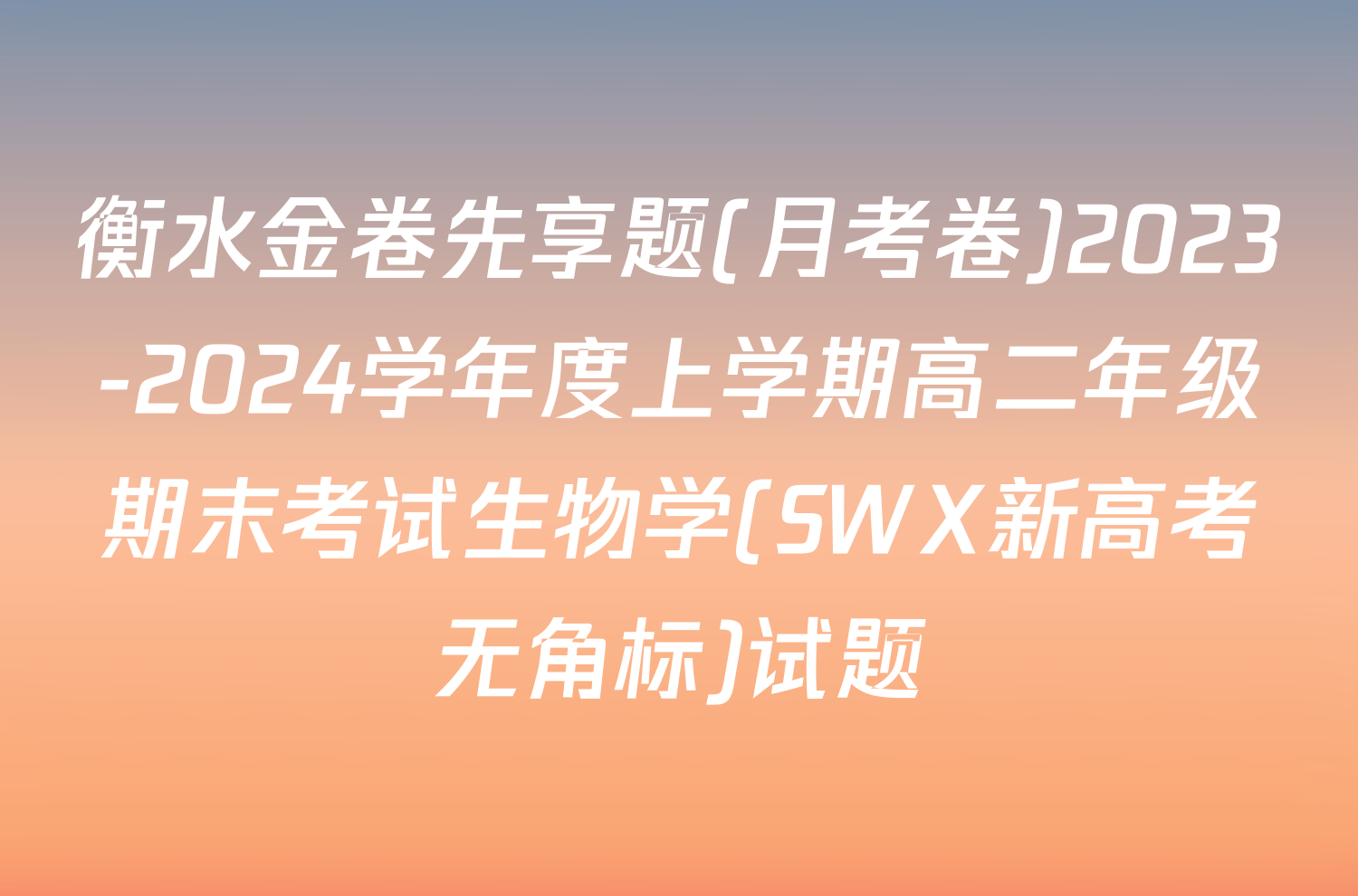 衡水金卷先享题(月考卷)2023-2024学年度上学期高二年级期末考试生物学(SWX新高考无角标)试题