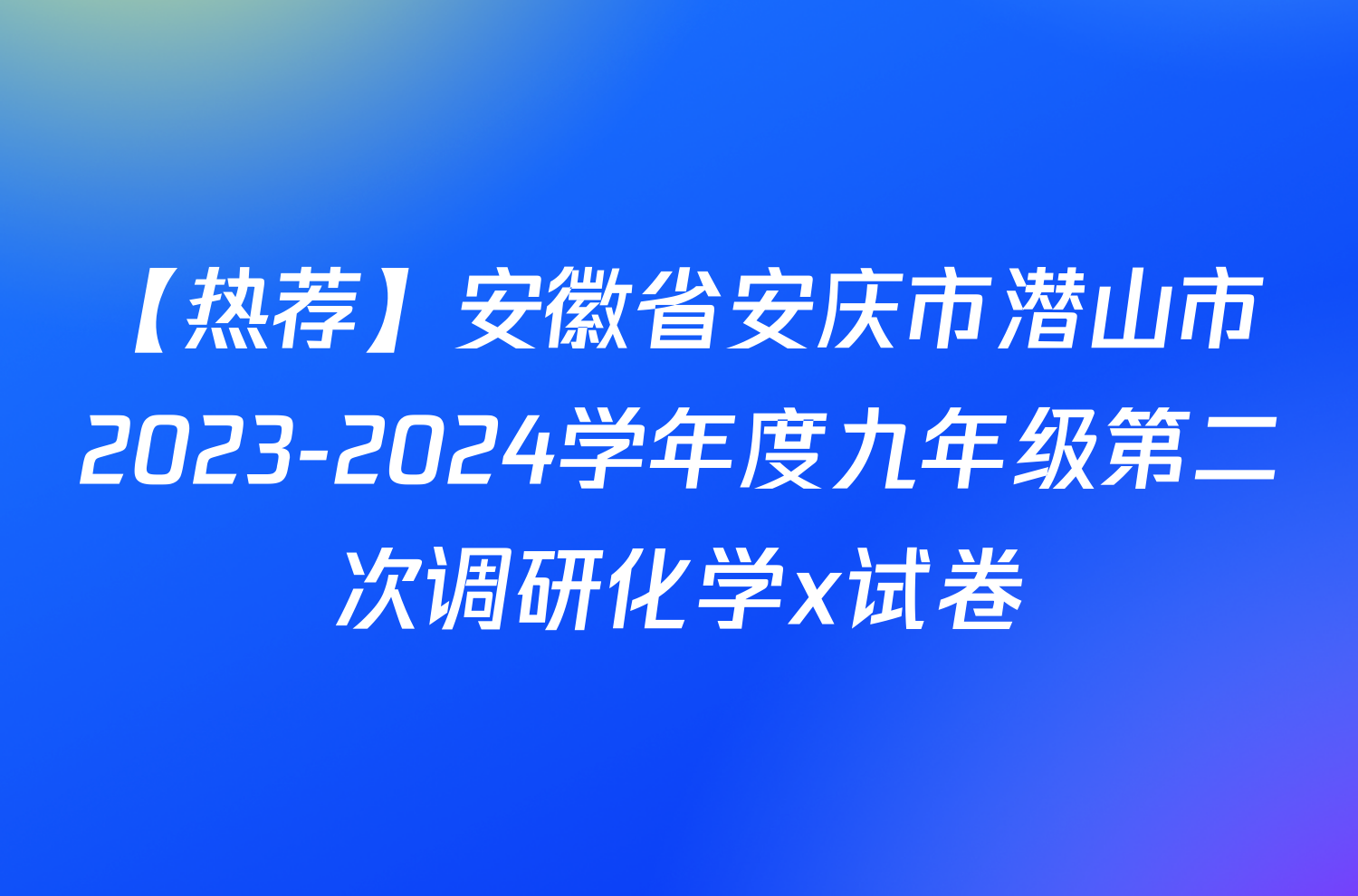【热荐】安徽省安庆市潜山市2023-2024学年度九年级第二次调研化学x试卷