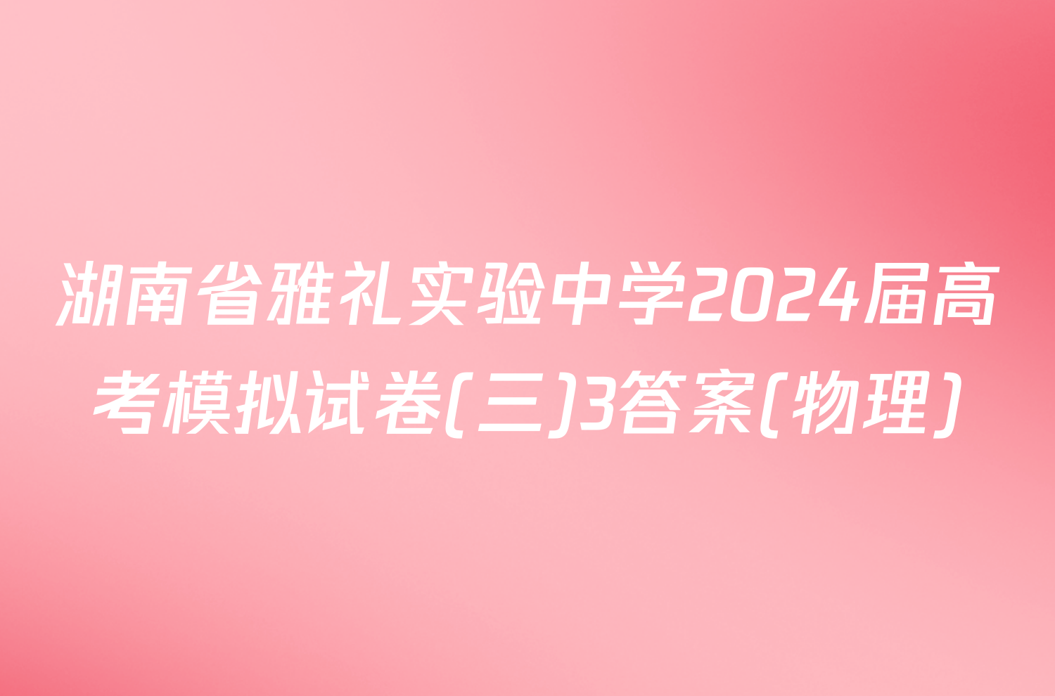 湖南省雅礼实验中学2024届高考模拟试卷(三)3答案(物理)