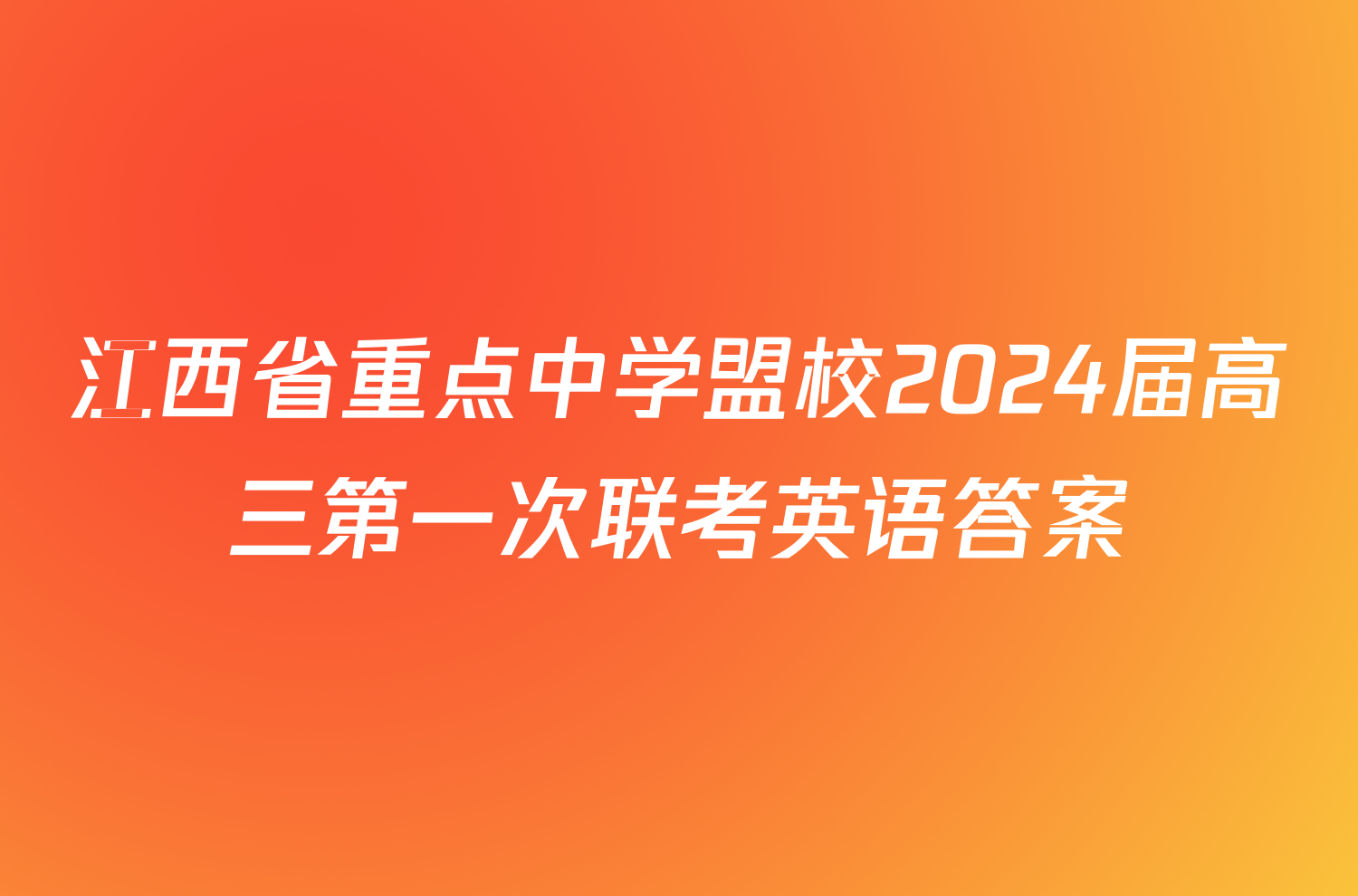 江西省重点中学盟校2024届高三第一次联考英语答案