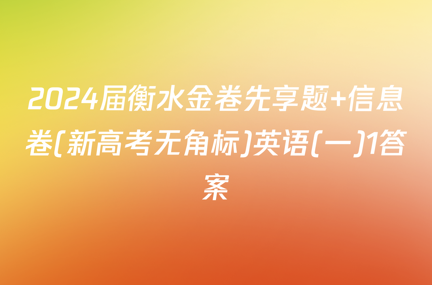 2024届衡水金卷先享题 信息卷(新高考无角标)英语(一)1答案