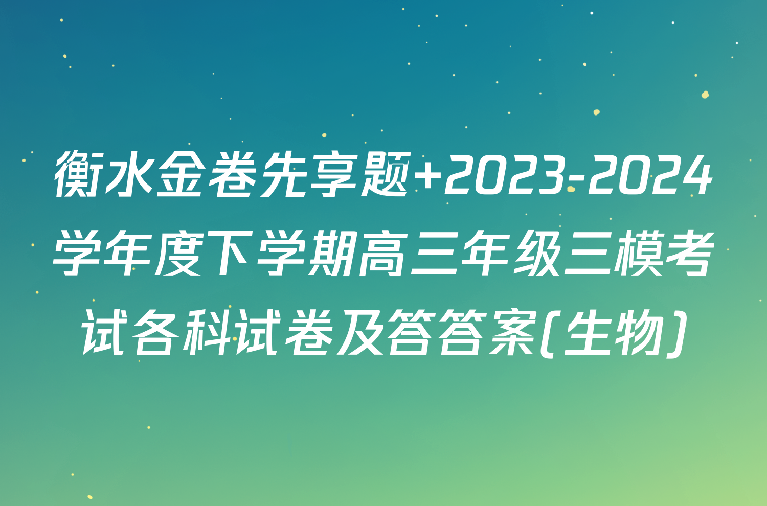 衡水金卷先享题 2023-2024学年度下学期高三年级三模考试各科试卷及答答案(生物)