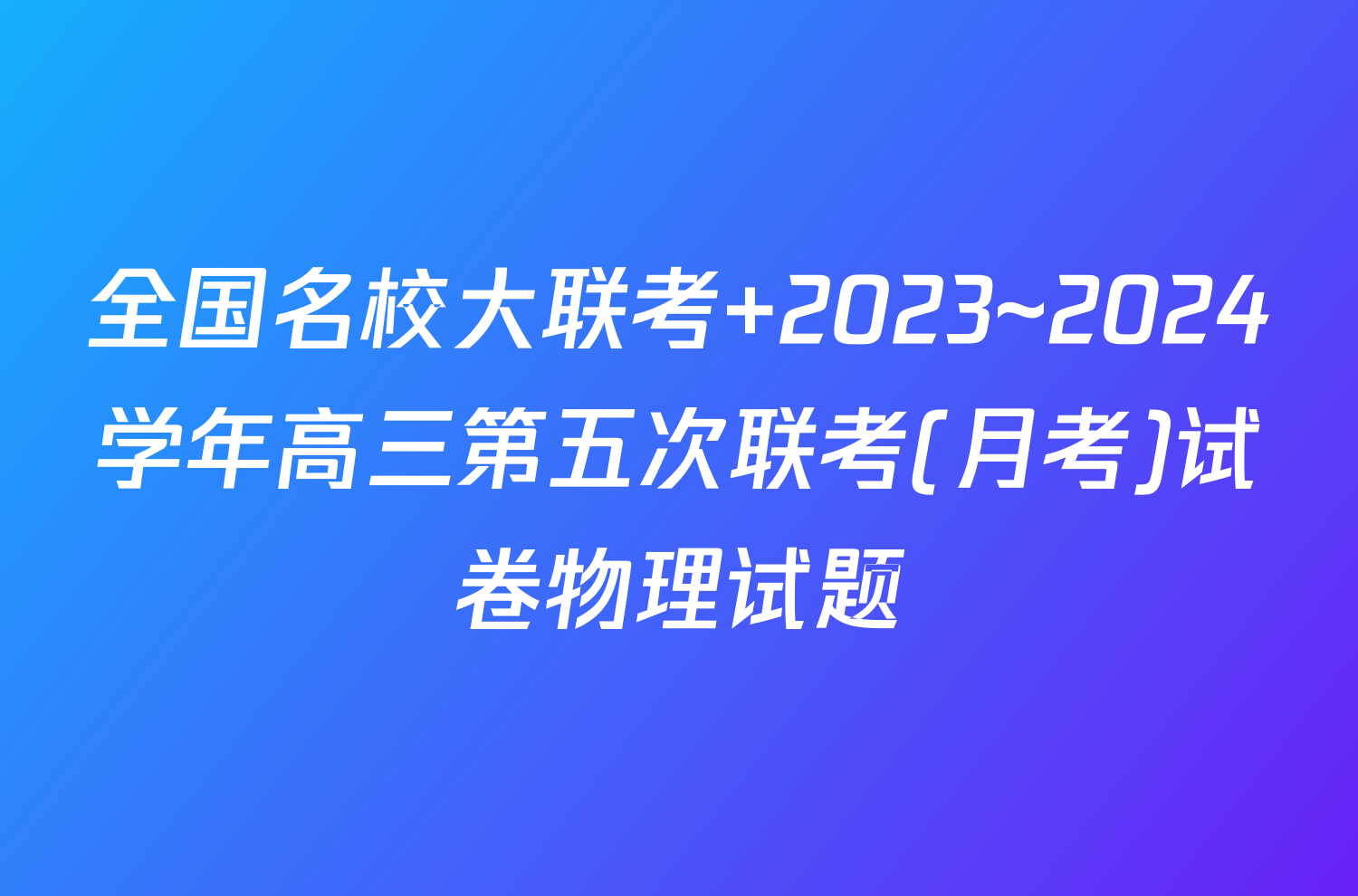 全国名校大联考 2023~2024学年高三第五次联考(月考)试卷物理试题