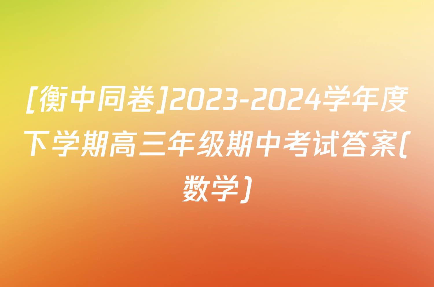 [衡中同卷]2023-2024学年度下学期高三年级期中考试答案(数学)
