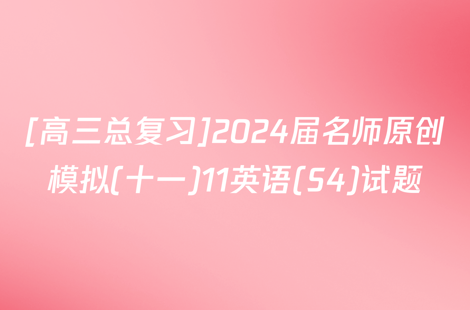 [高三总复习]2024届名师原创模拟(十一)11英语(S4)试题