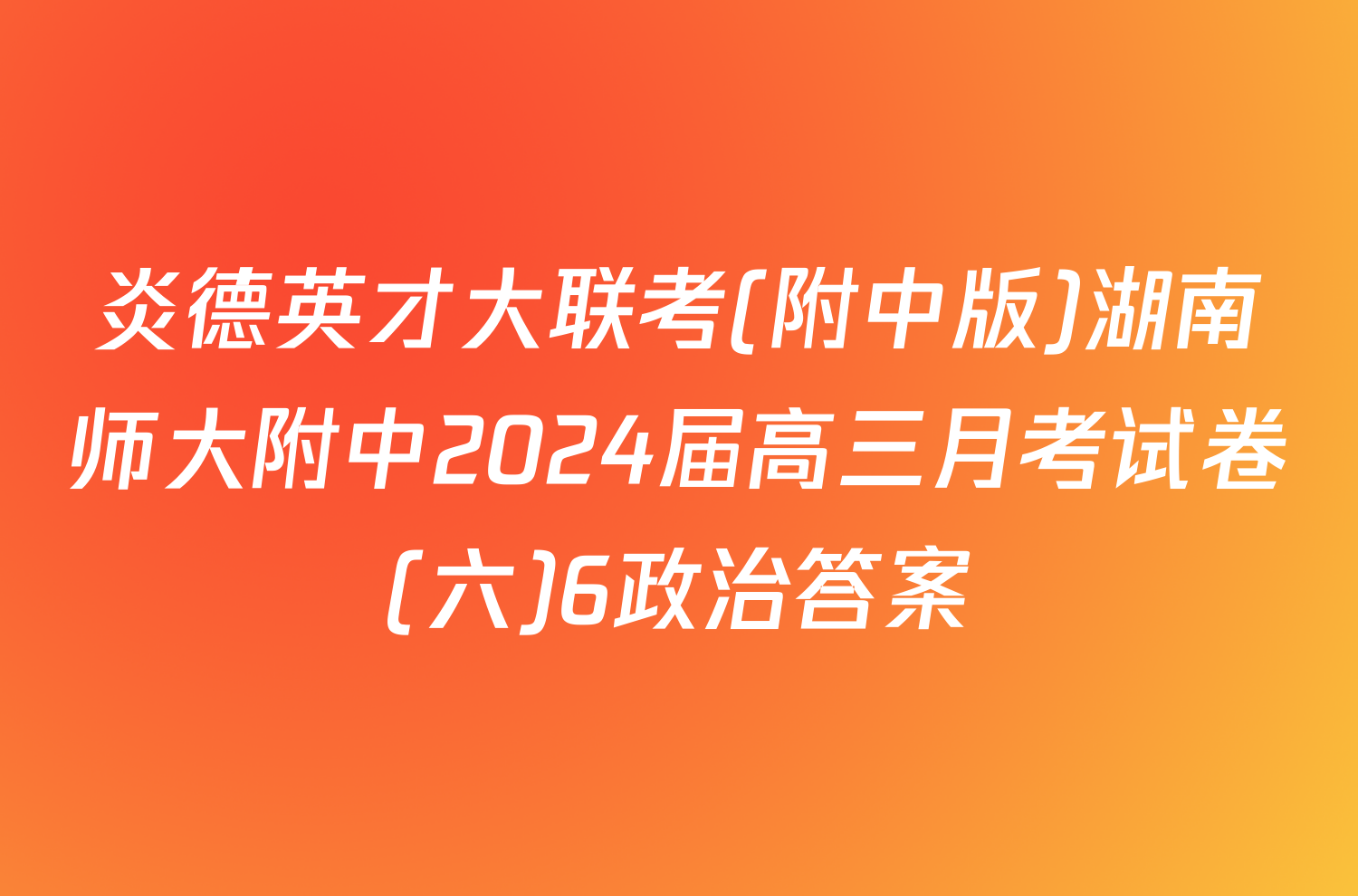炎德英才大联考(附中版)湖南师大附中2024届高三月考试卷(六)6政治答案