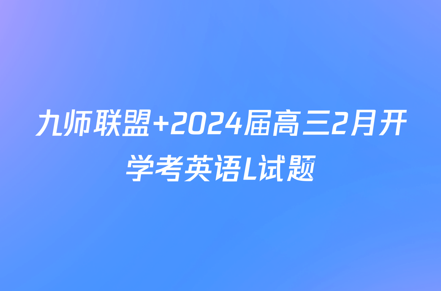 九师联盟 2024届高三2月开学考英语L试题
