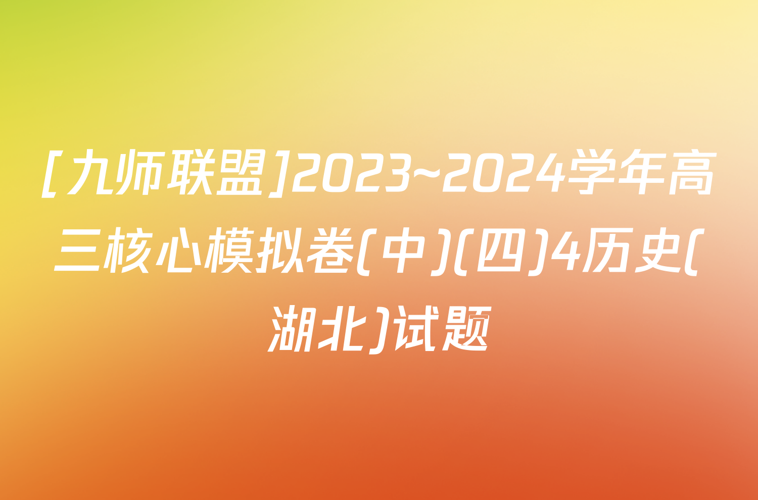 [九师联盟]2023~2024学年高三核心模拟卷(中)(四)4历史(湖北)试题