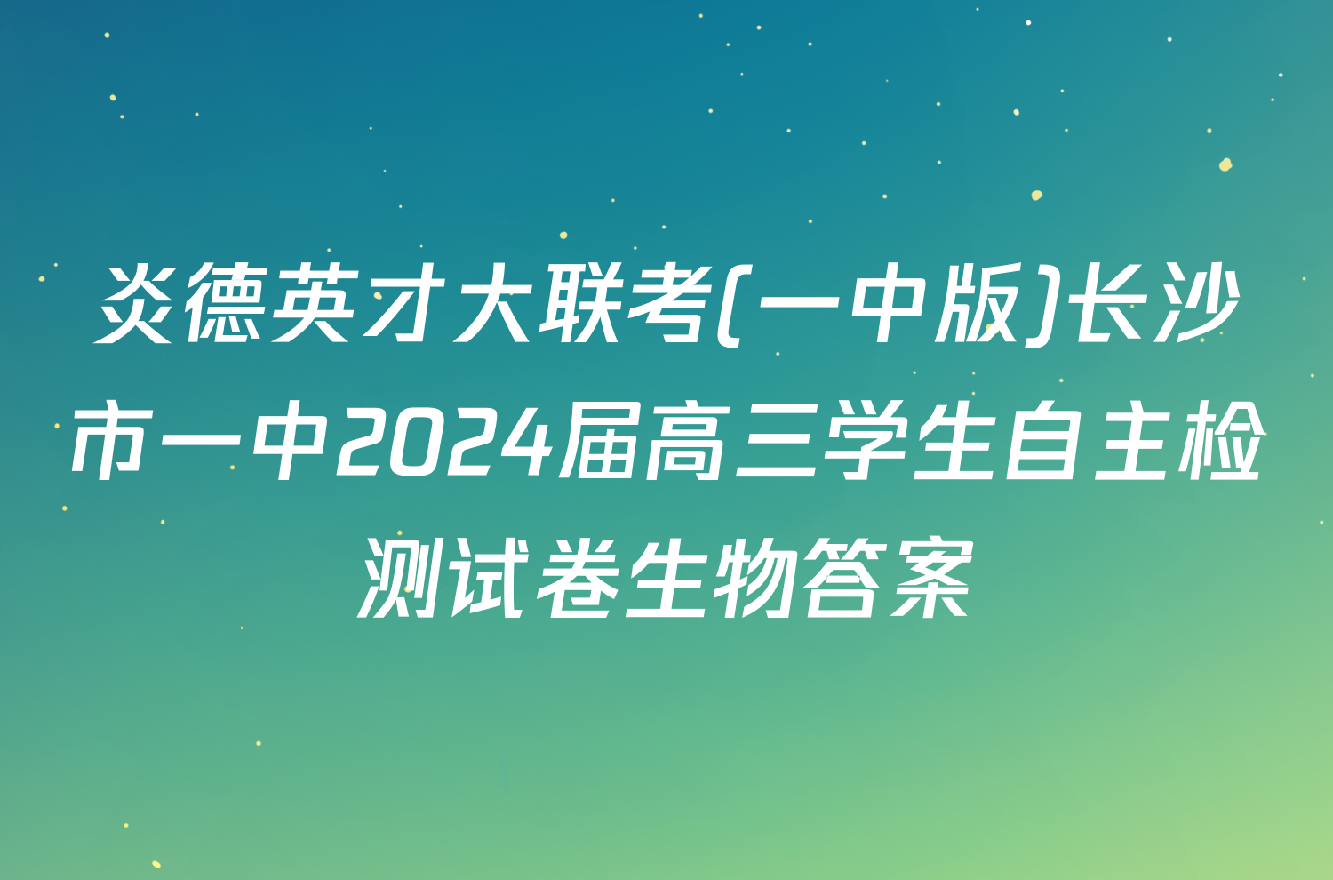 炎德英才大联考(一中版)长沙市一中2024届高三学生自主检测试卷生物答案