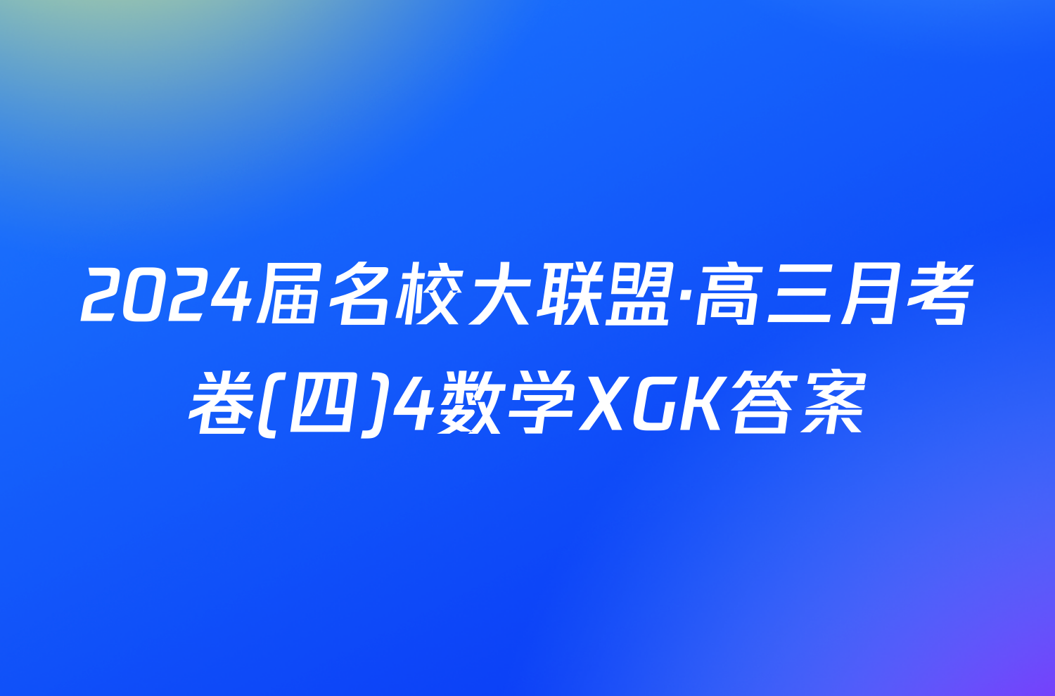 2024届名校大联盟·高三月考卷(四)4数学XGK答案