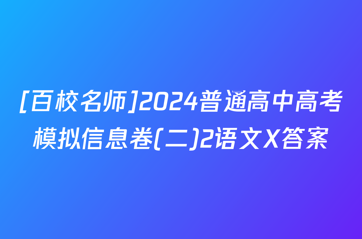 [百校名师]2024普通高中高考模拟信息卷(二)2语文X答案