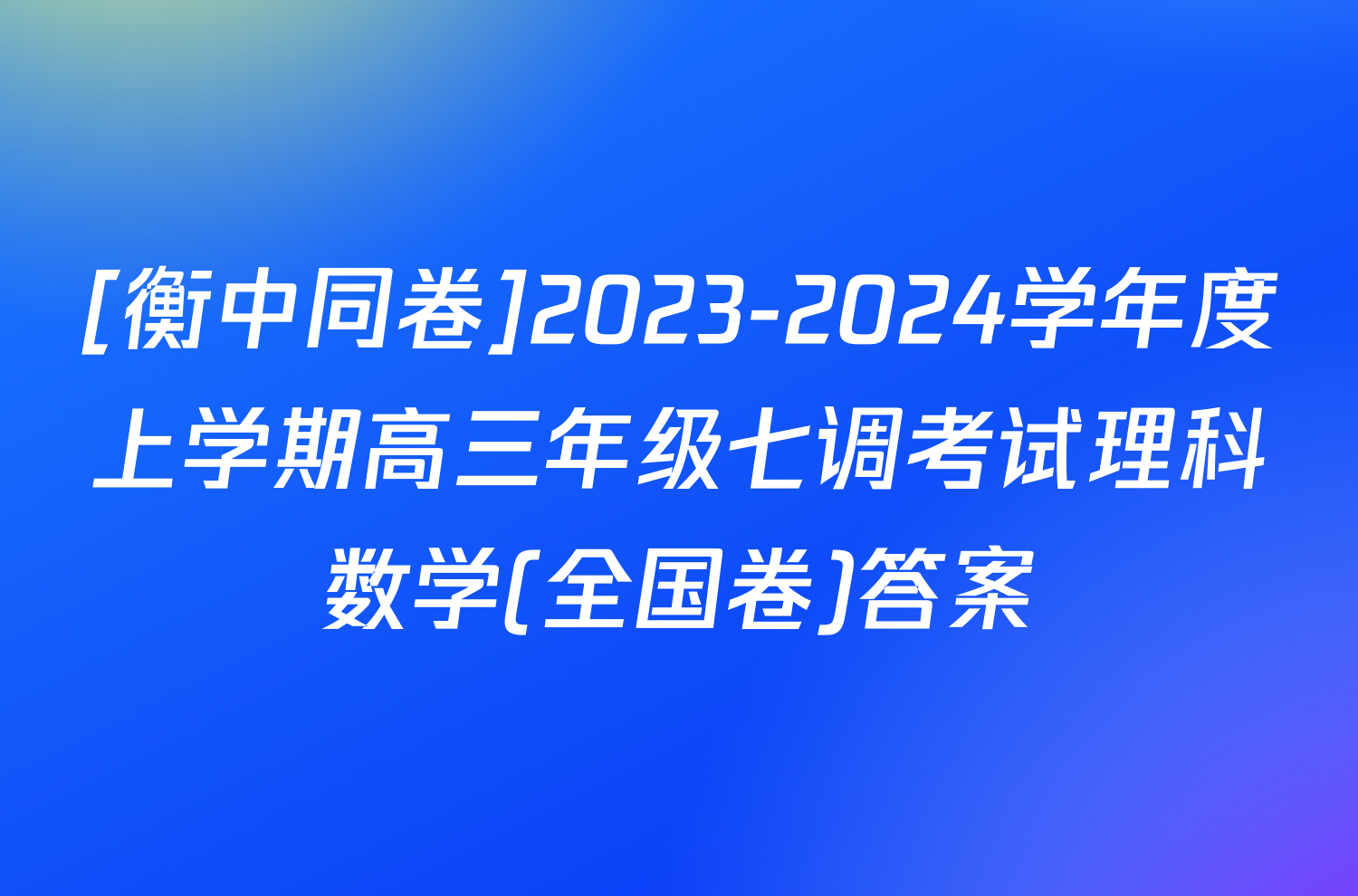 [衡中同卷]2023-2024学年度上学期高三年级七调考试理科数学(全国卷)答案