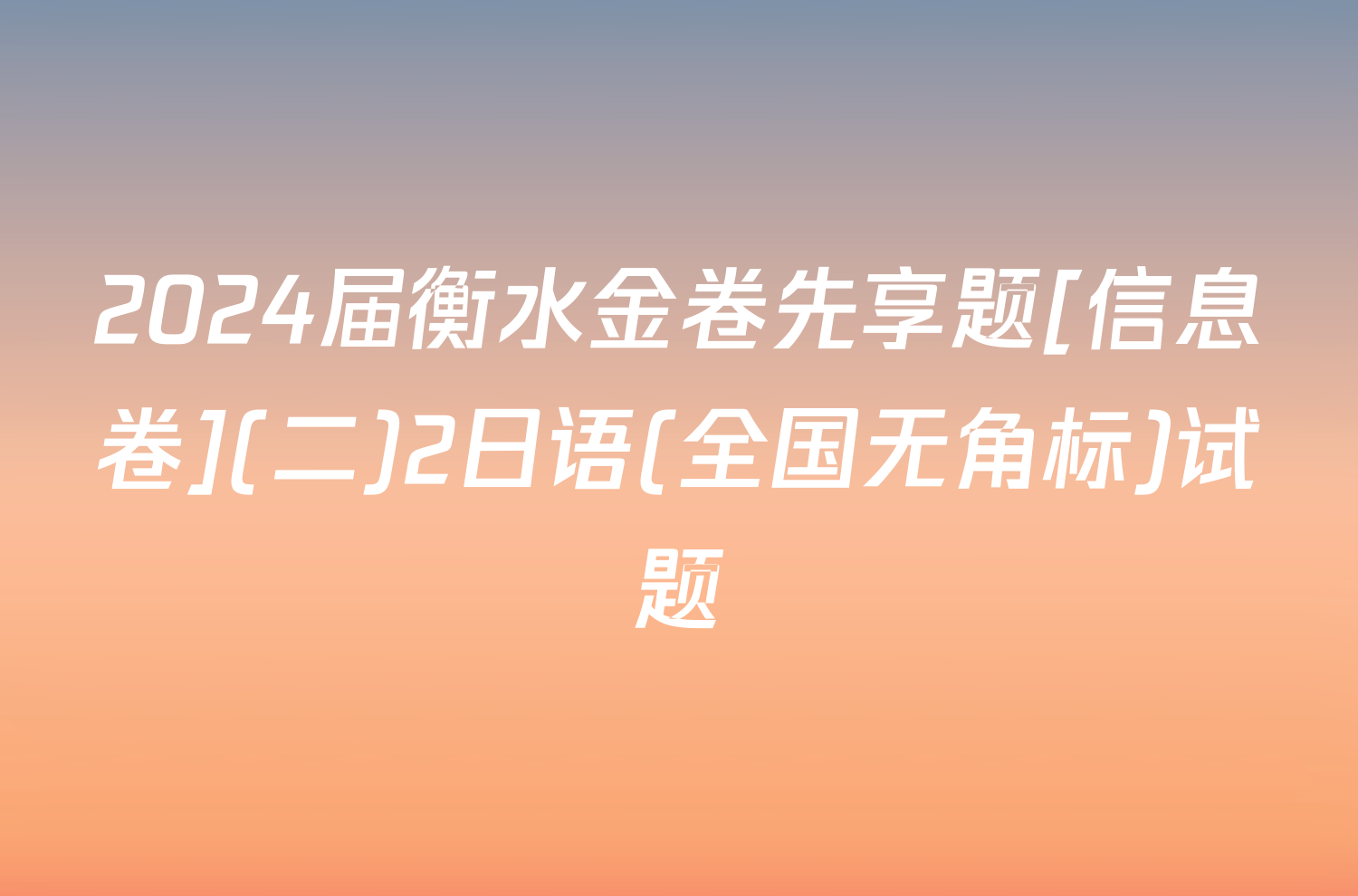 2024届衡水金卷先享题[信息卷](二)2日语(全国无角标)试题