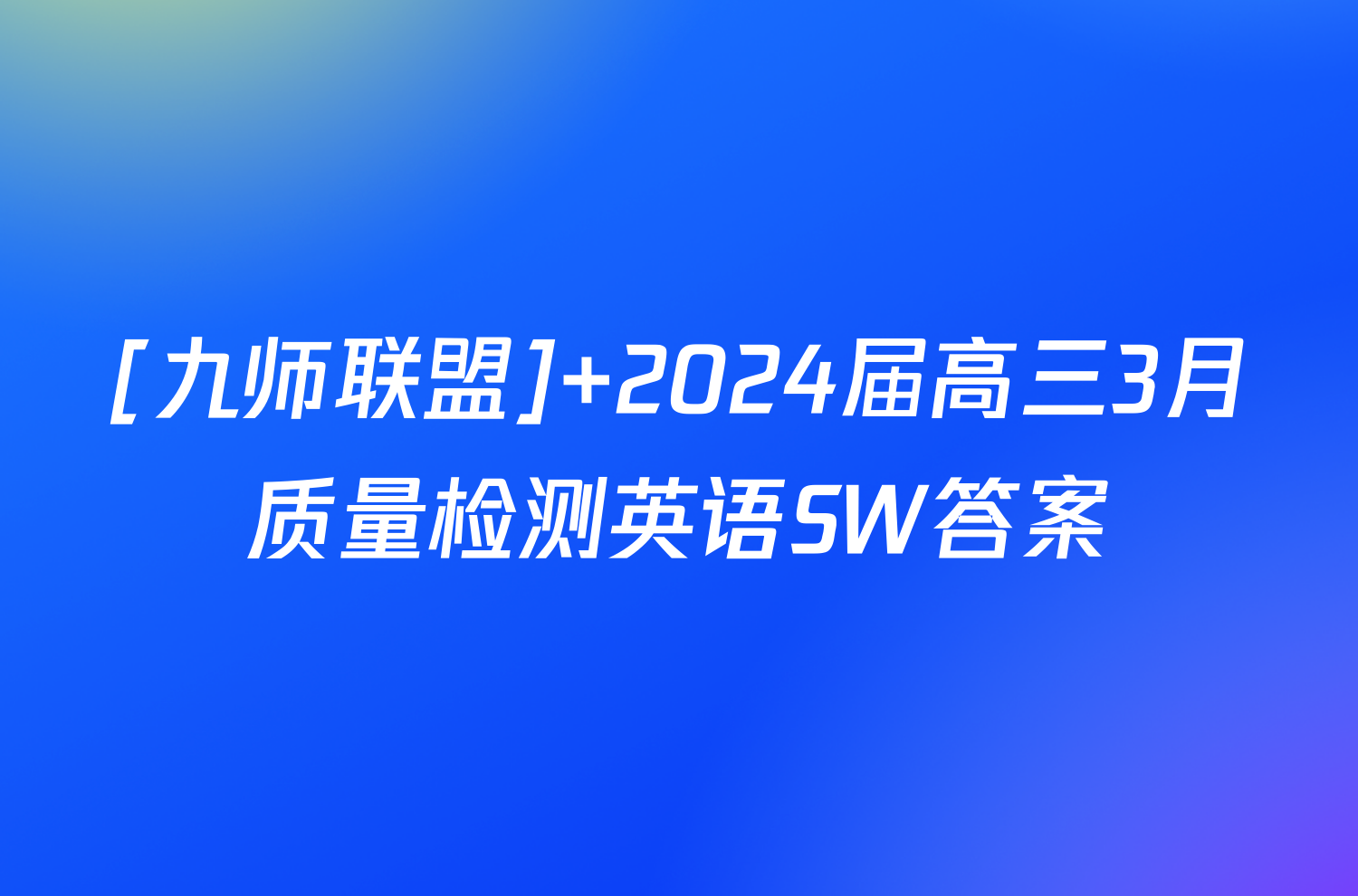 [九师联盟] 2024届高三3月质量检测英语SW答案