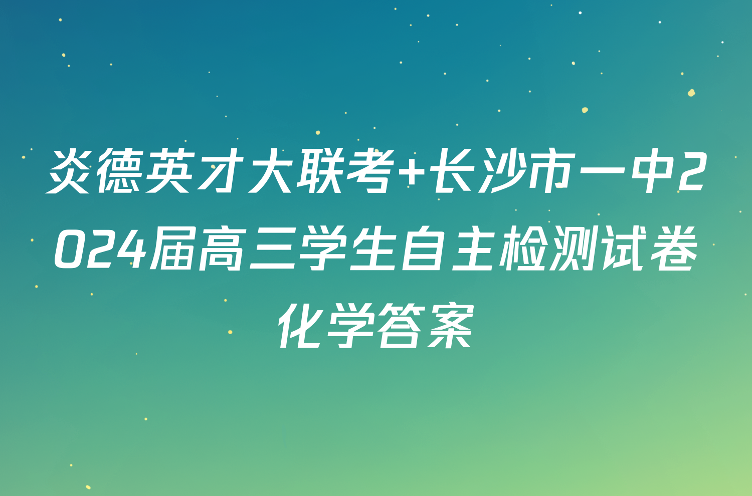 炎德英才大联考 长沙市一中2024届高三学生自主检测试卷化学答案