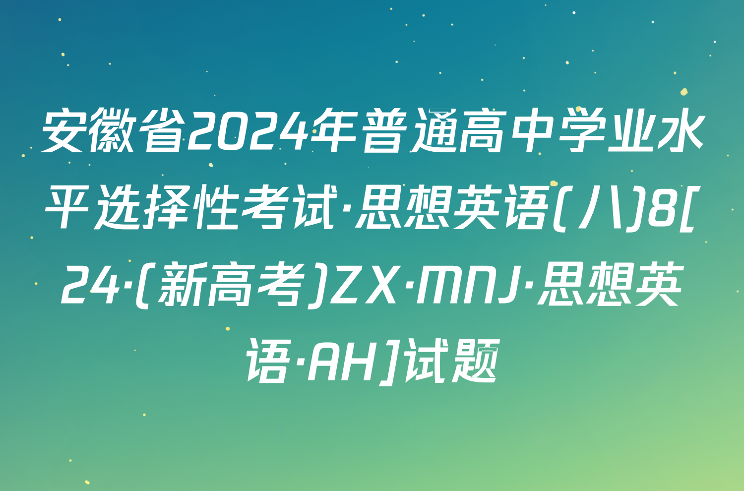 安徽省2024年普通高中学业水平选择性考试·思想英语(八)8[24·(新高考)ZX·MNJ·思想英语·AH]试题