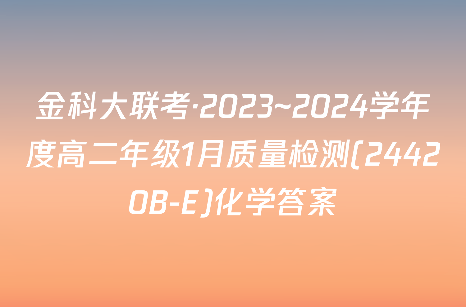 金科大联考·2023~2024学年度高二年级1月质量检测(24420B-E)化学答案