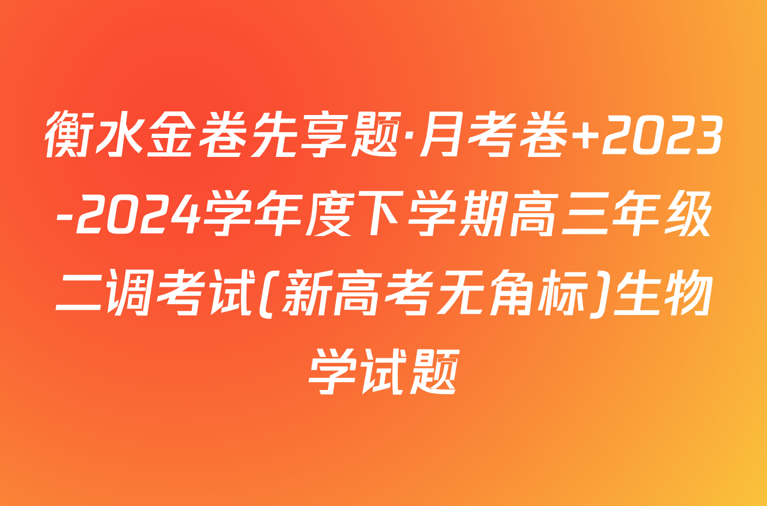衡水金卷先享题·月考卷 2023-2024学年度下学期高三年级二调考试(新高考无角标)生物学试题