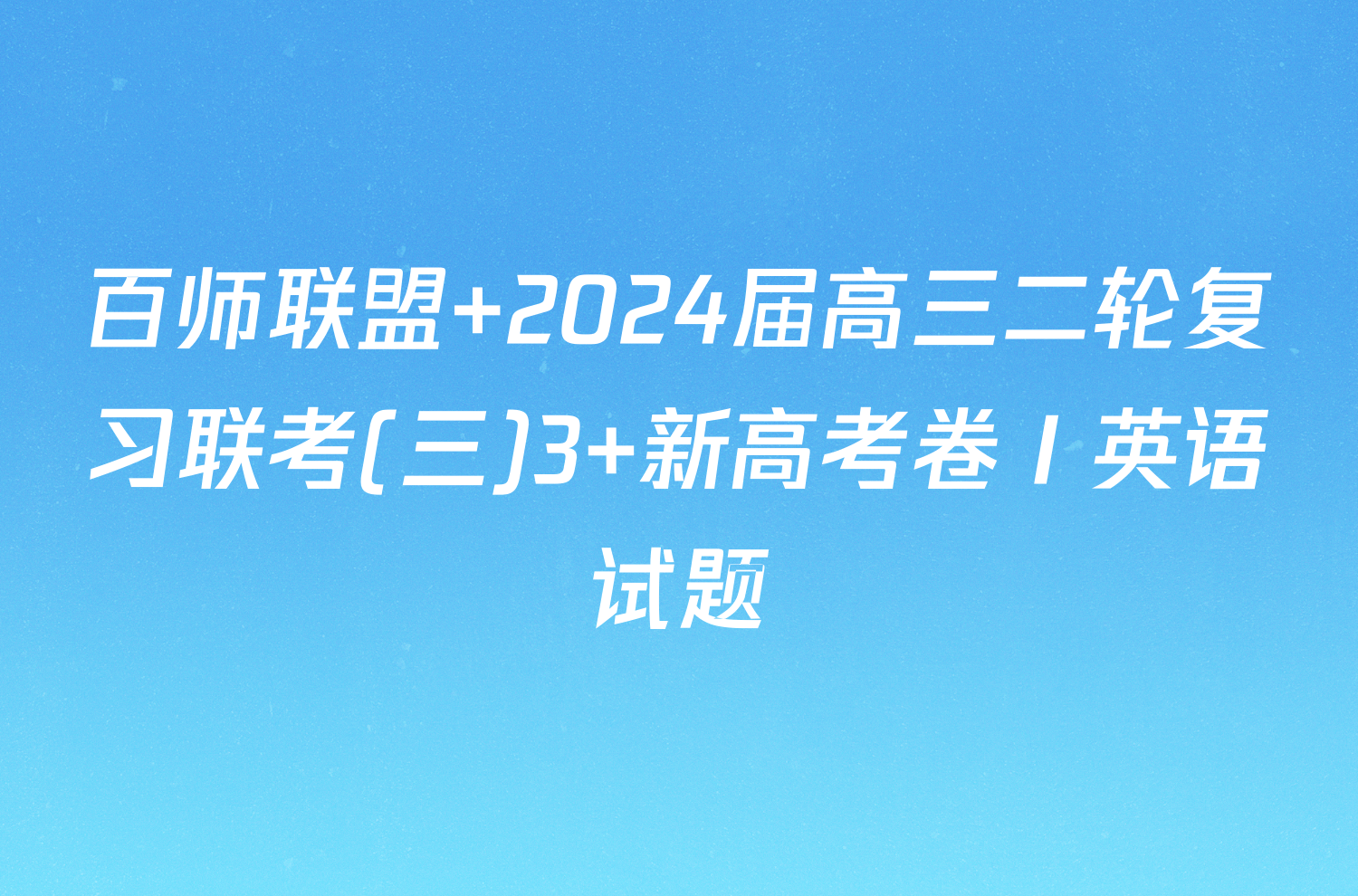百师联盟 2024届高三二轮复习联考(三)3 新高考卷Ⅰ英语试题