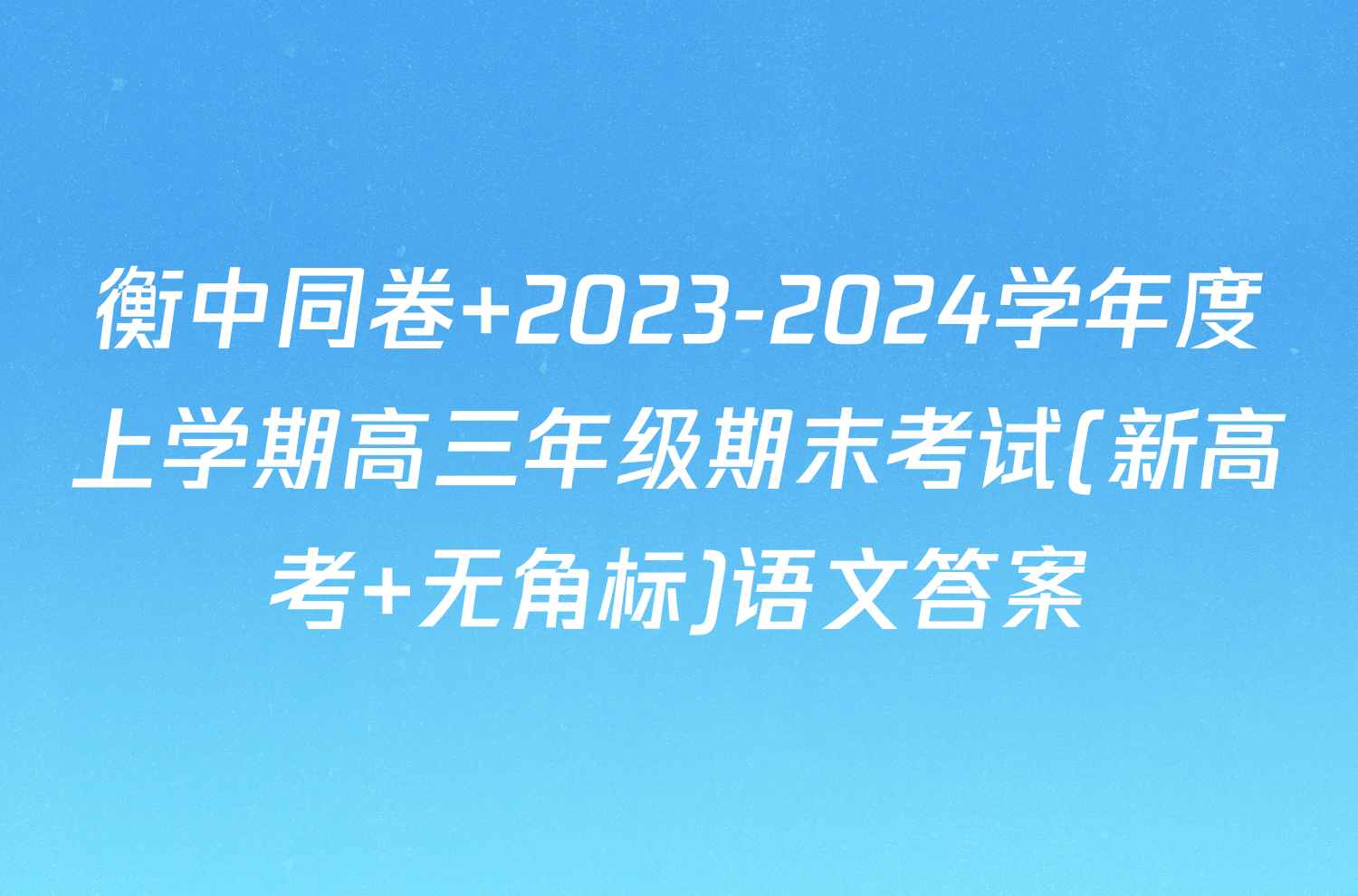 衡中同卷 2023-2024学年度上学期高三年级期末考试(新高考 无角标)语文答案