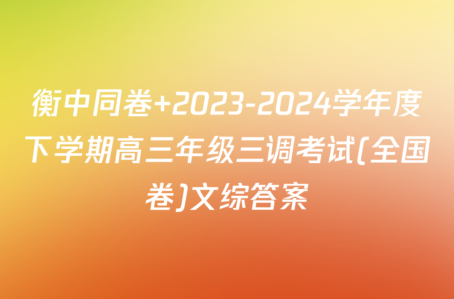 衡中同卷 2023-2024学年度下学期高三年级三调考试(全国卷)文综答案