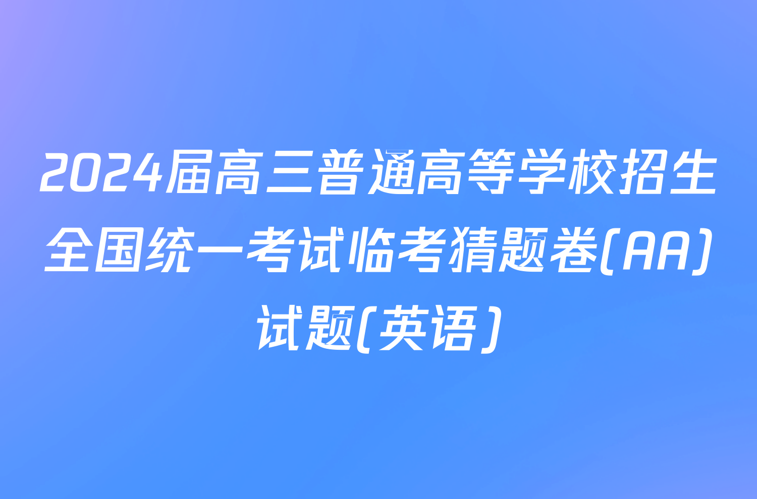 2024届高三普通高等学校招生全国统一考试临考猜题卷(AA)试题(英语)