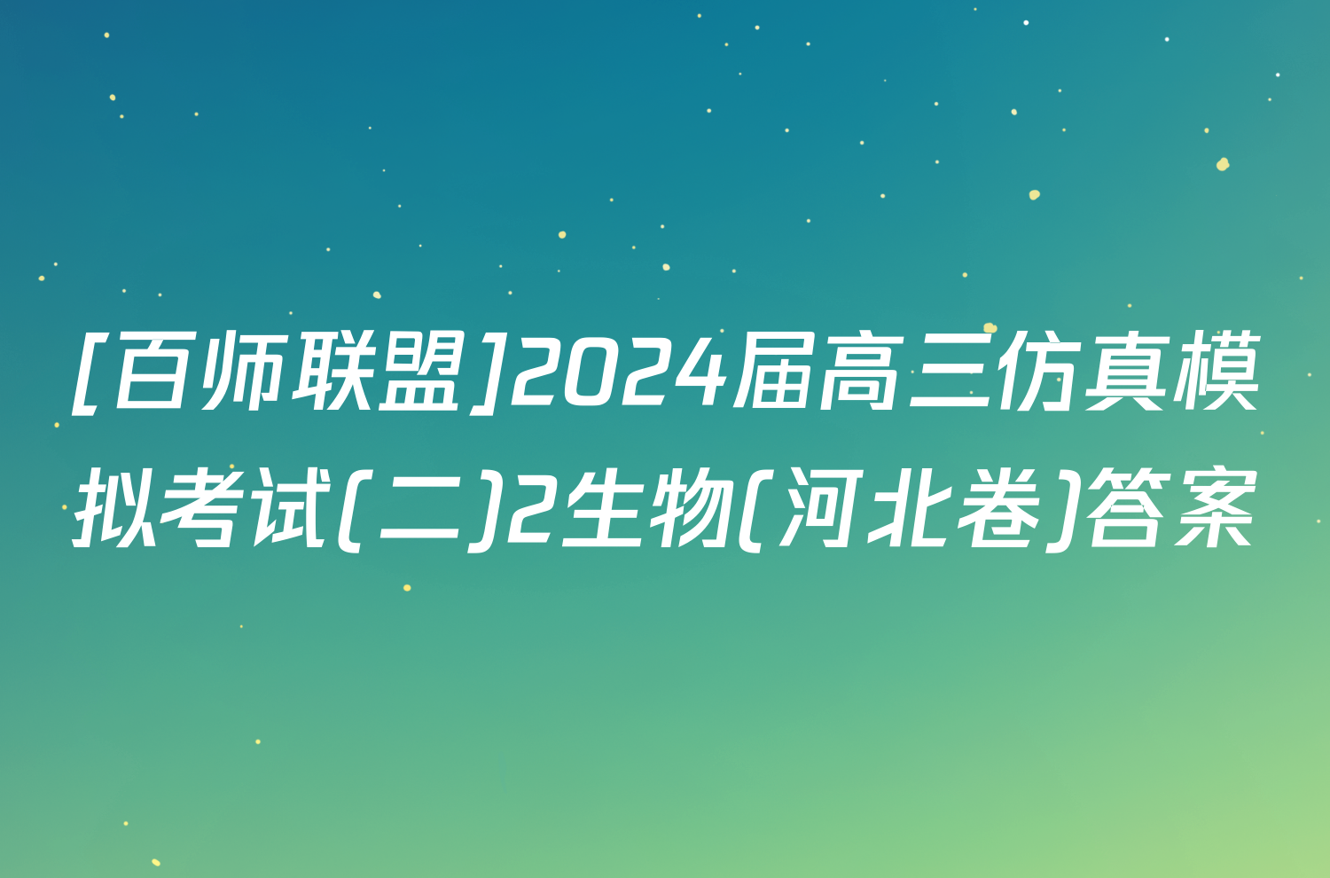 [百师联盟]2024届高三仿真模拟考试(二)2生物(河北卷)答案
