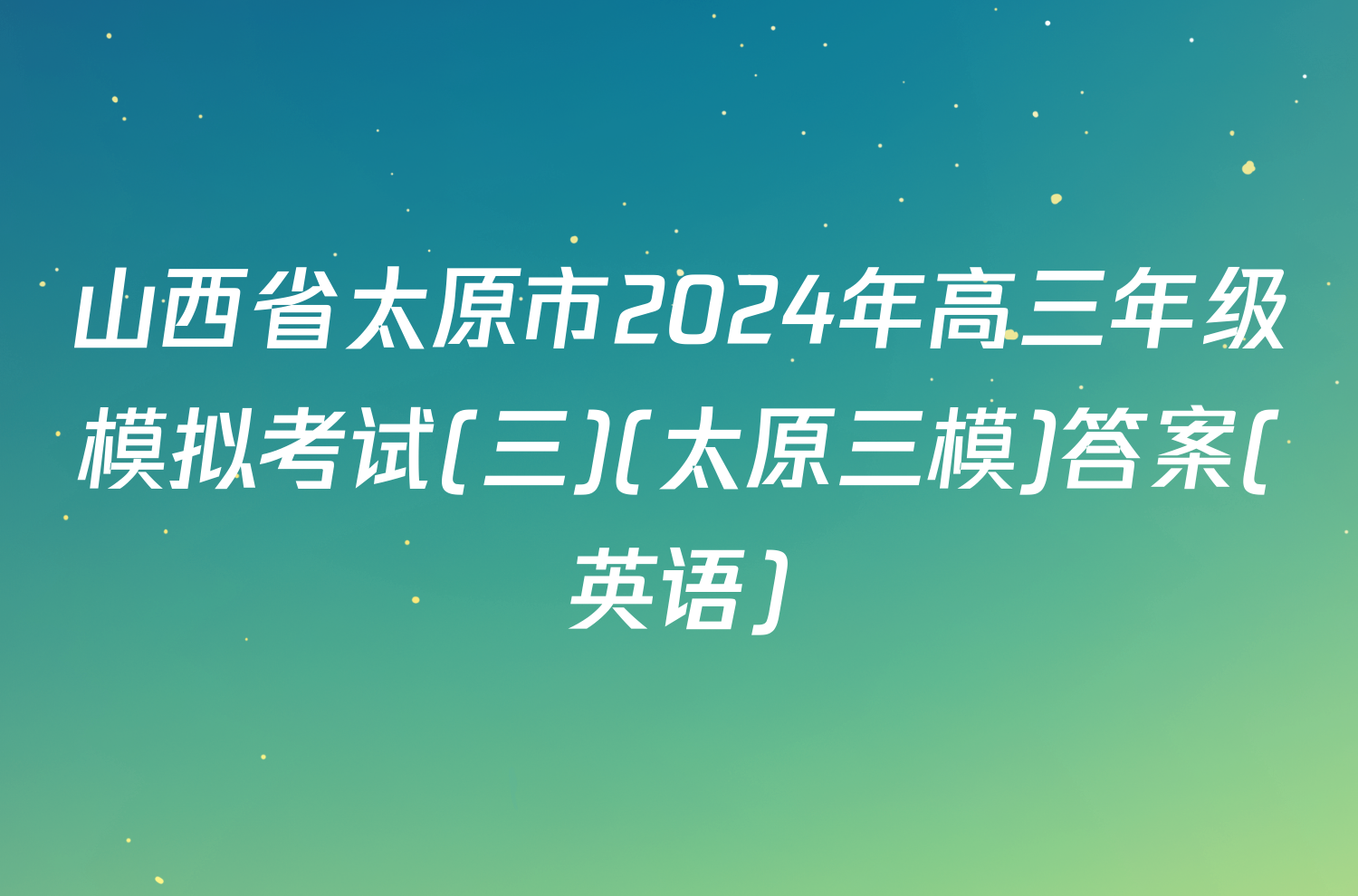 山西省太原市2024年高三年级模拟考试(三)(太原三模)答案(英语)