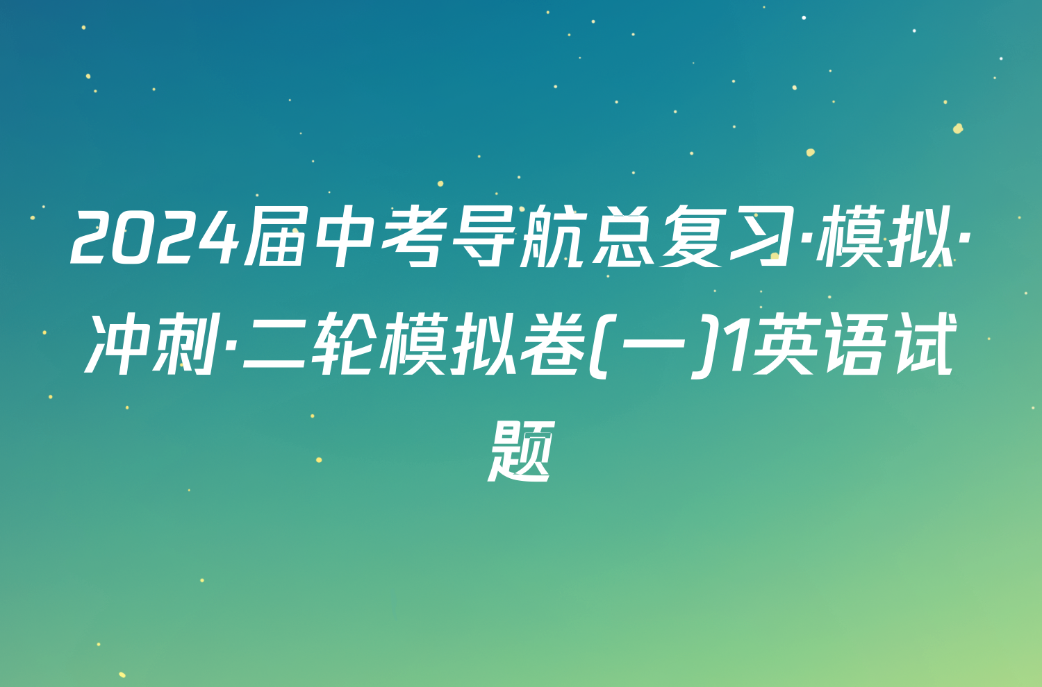 2024届中考导航总复习·模拟·冲刺·二轮模拟卷(一)1英语试题