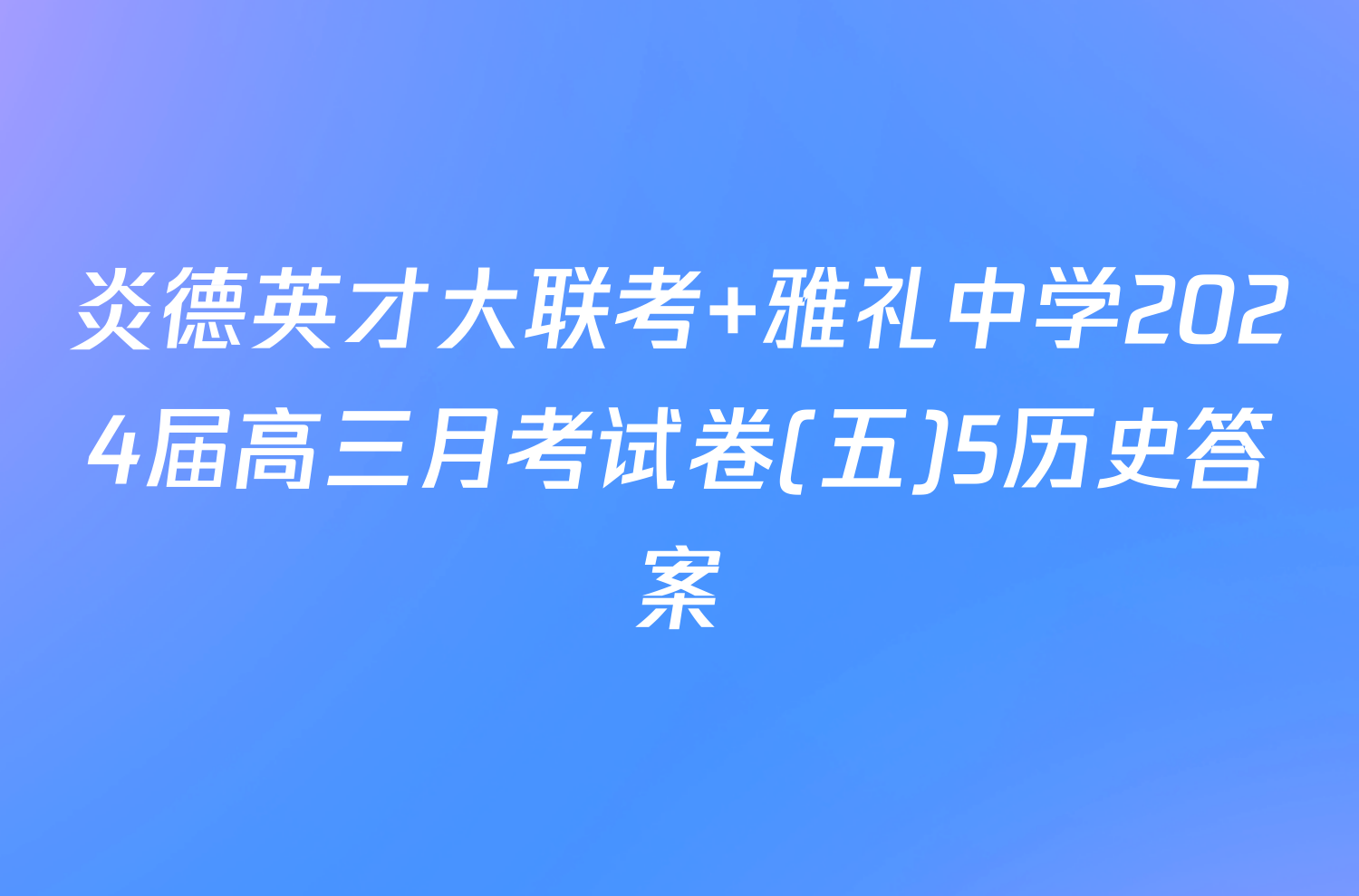 炎德英才大联考 雅礼中学2024届高三月考试卷(五)5历史答案