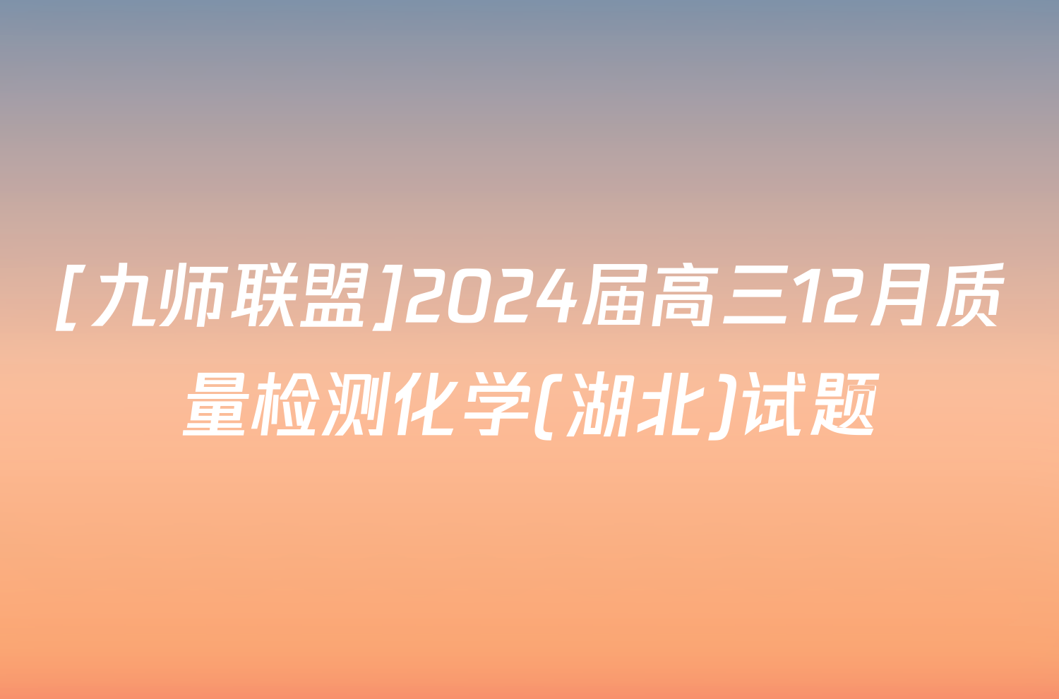 [九师联盟]2024届高三12月质量检测化学(湖北)试题