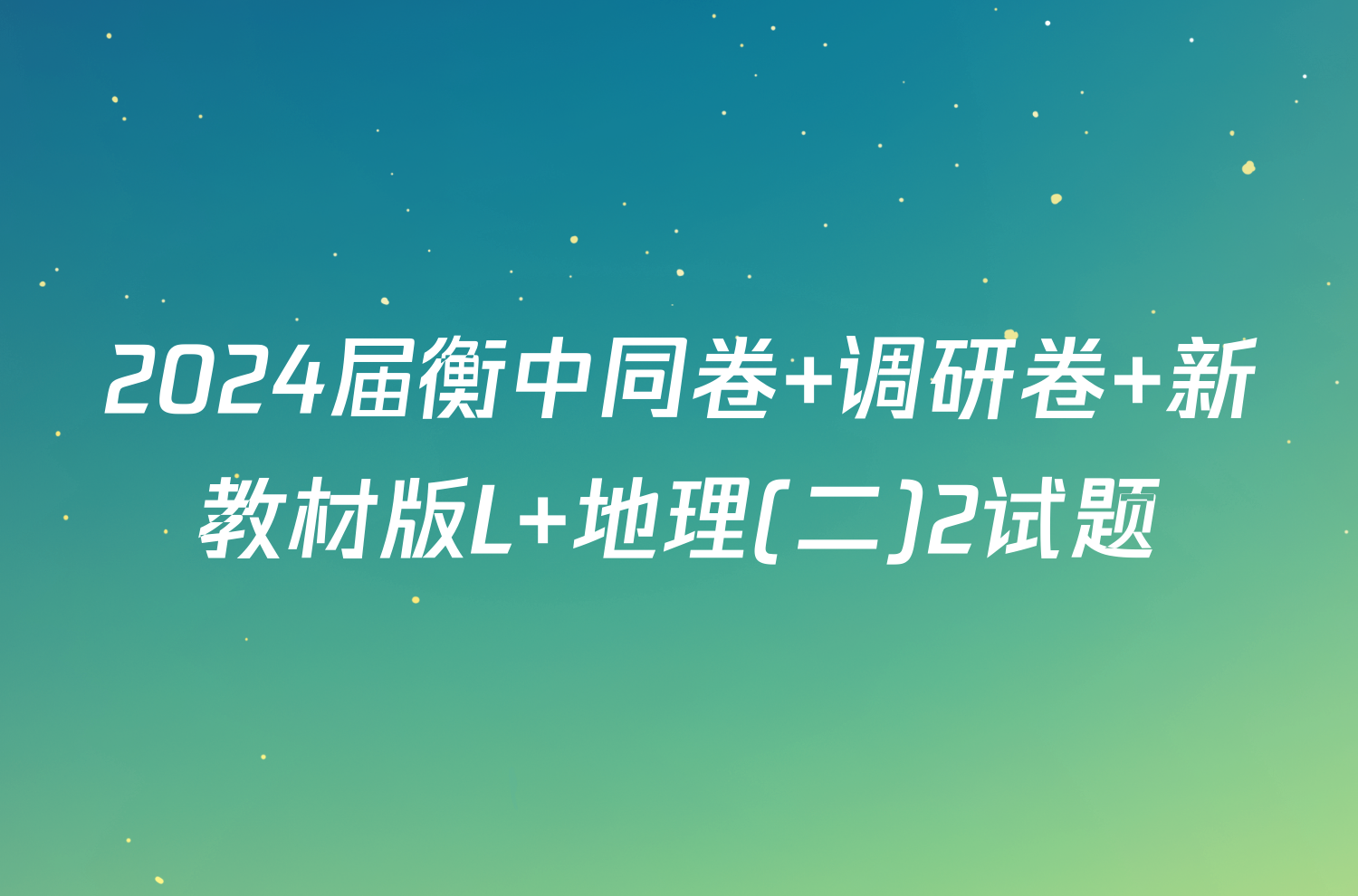 2024届衡中同卷 调研卷 新教材版L 地理(二)2试题