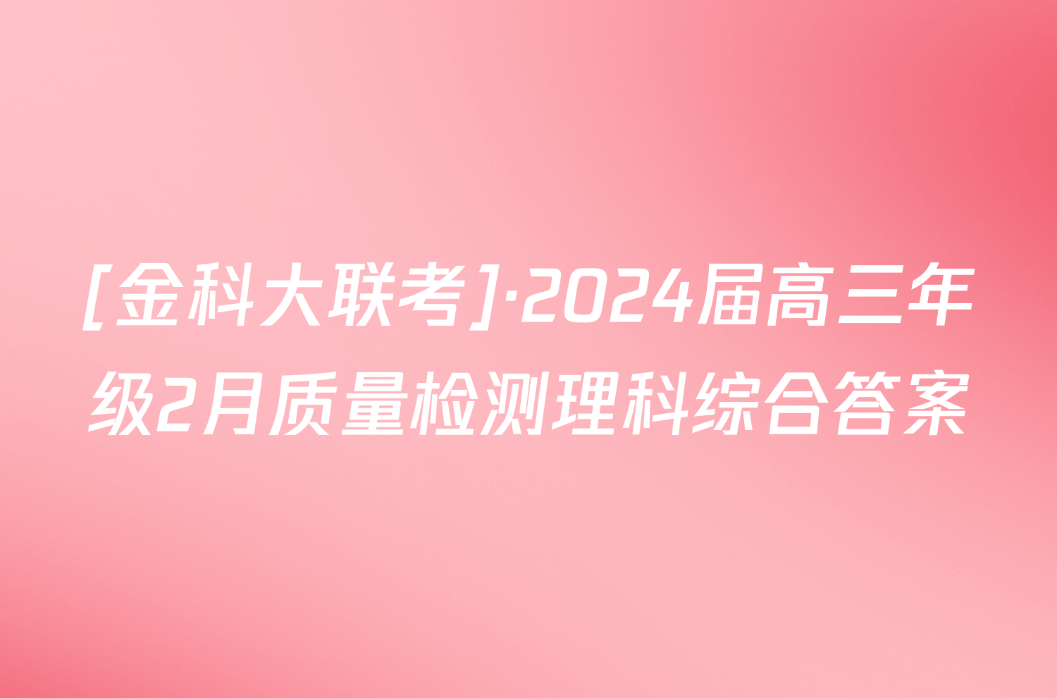[金科大联考]·2024届高三年级2月质量检测理科综合答案