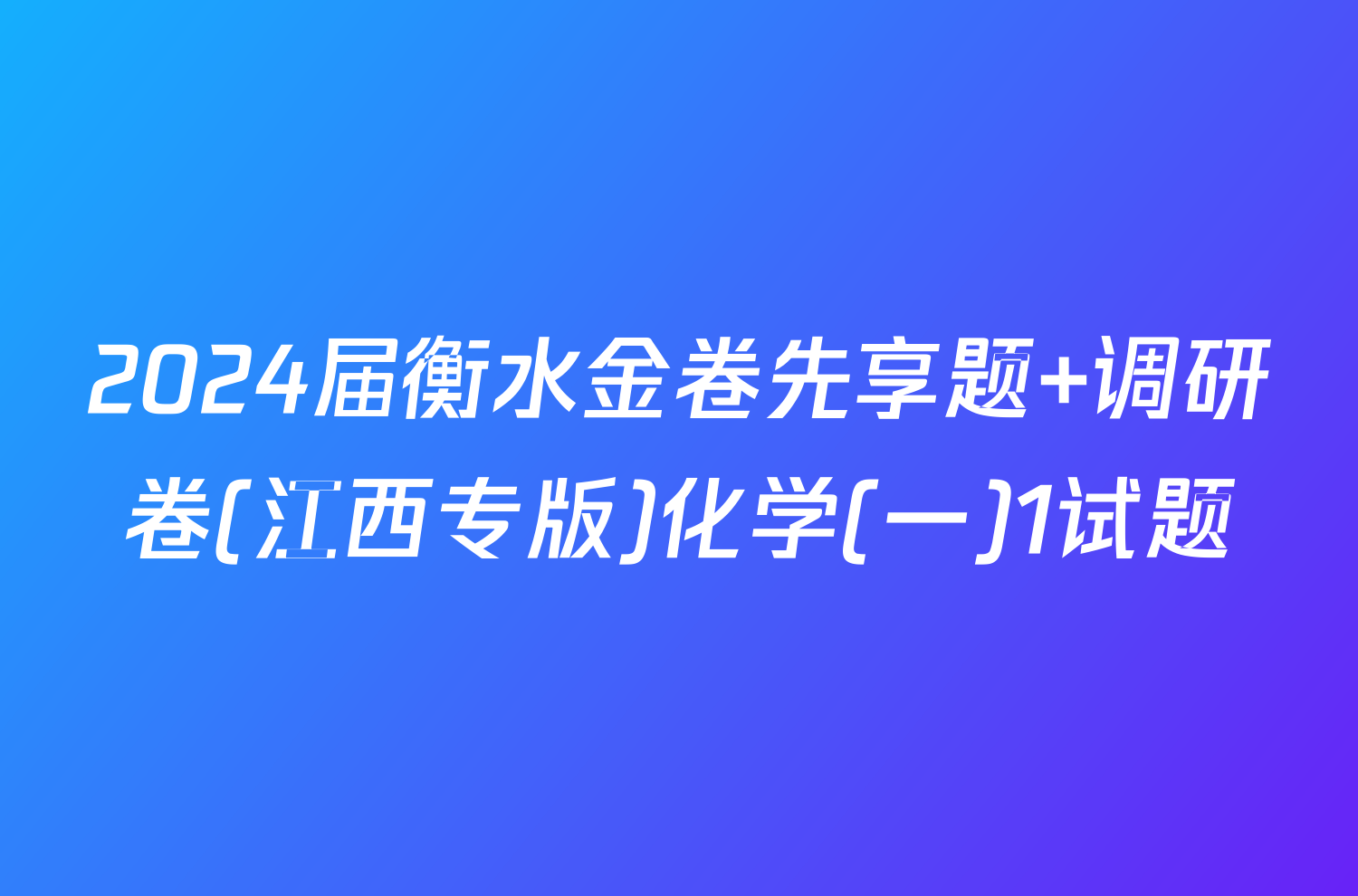 2024届衡水金卷先享题 调研卷(江西专版)化学(一)1试题