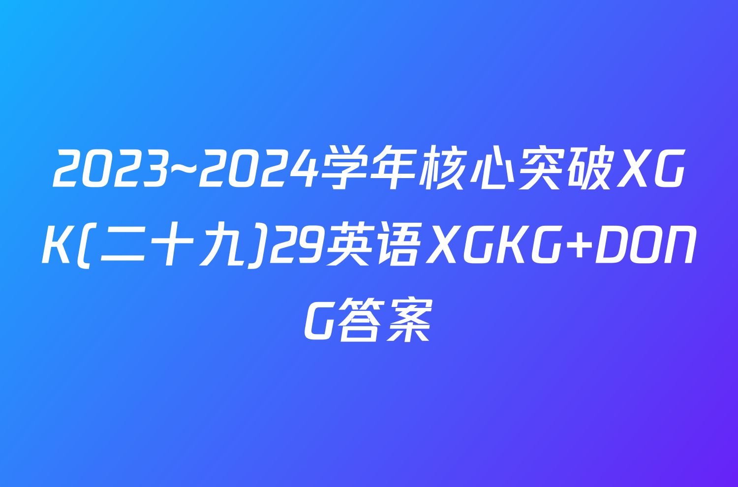 2023~2024学年核心突破XGK(二十九)29英语XGKG DONG答案