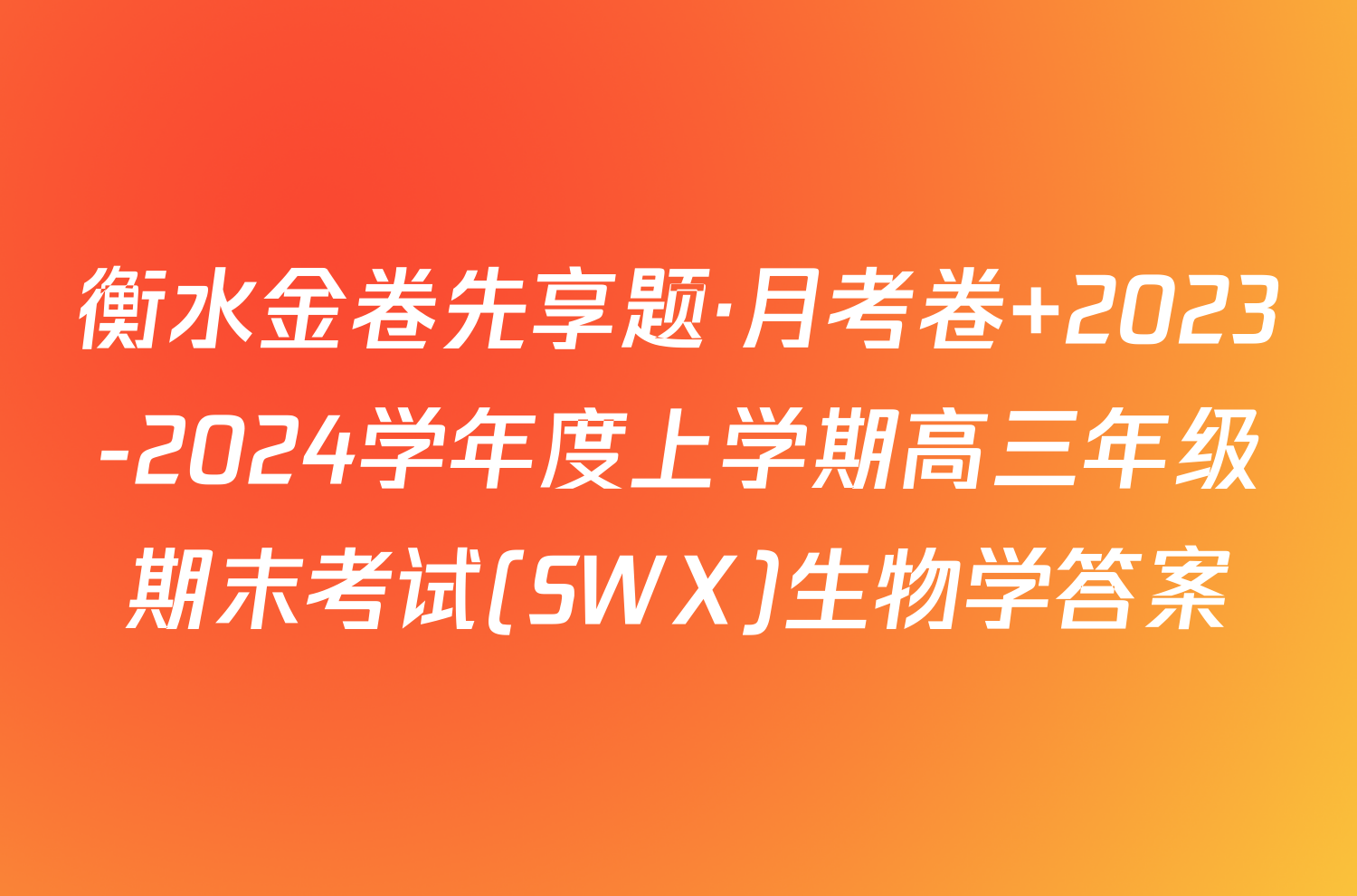 衡水金卷先享题·月考卷 2023-2024学年度上学期高三年级期末考试(SWX)生物学答案