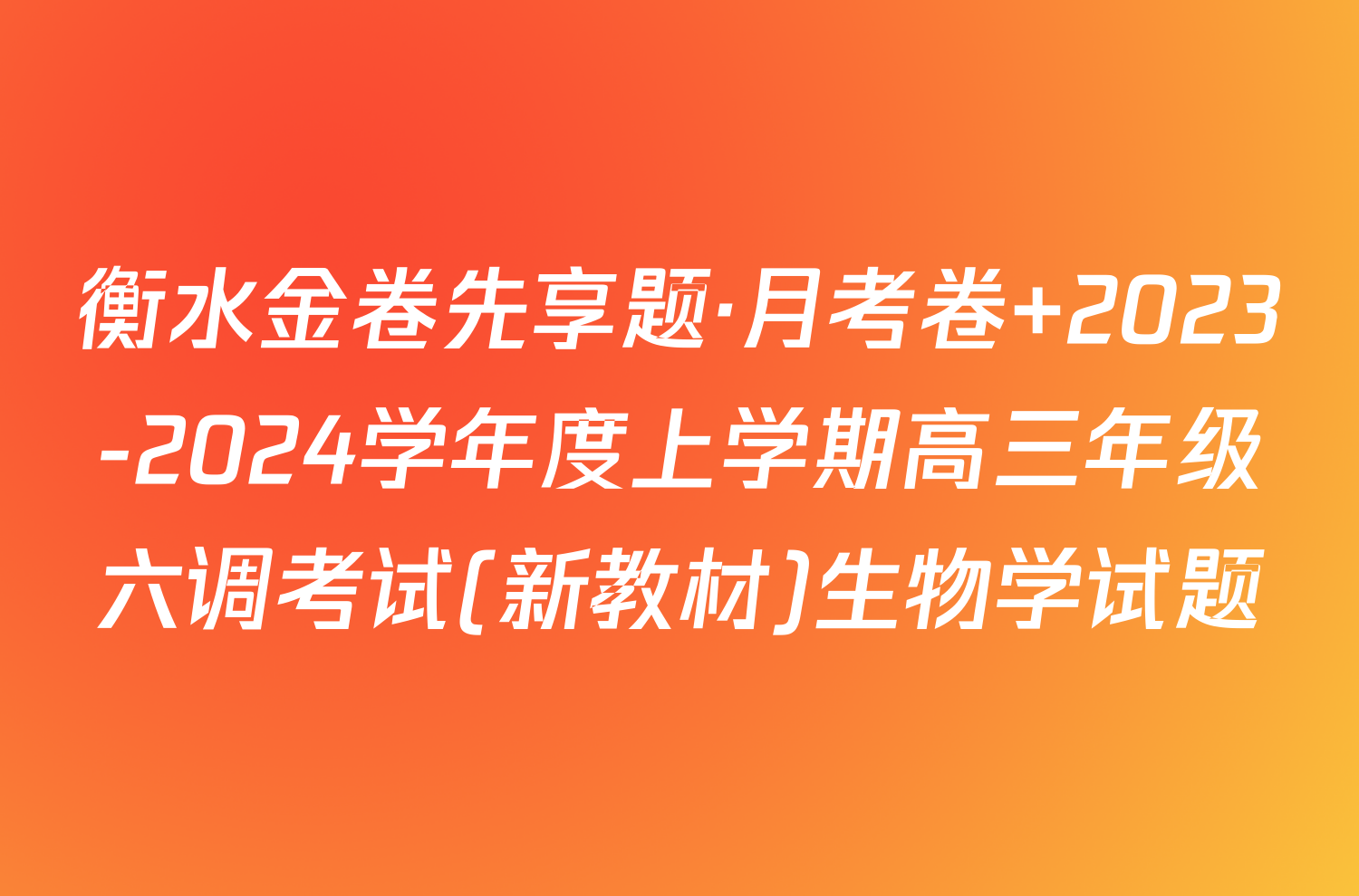 衡水金卷先享题·月考卷 2023-2024学年度上学期高三年级六调考试(新教材)生物学试题