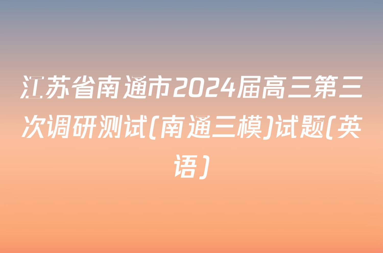 江苏省南通市2024届高三第三次调研测试(南通三模)试题(英语)
