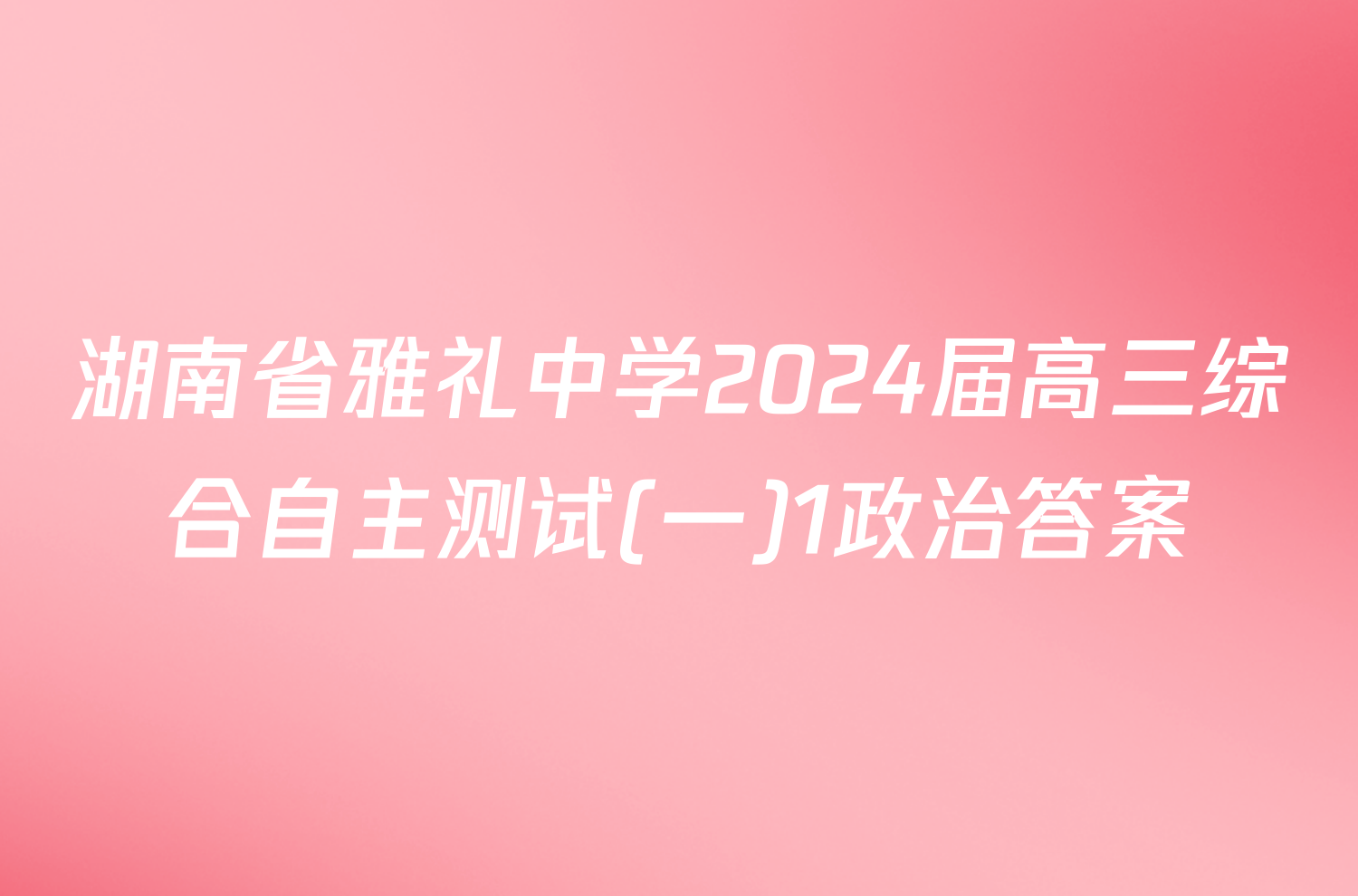 湖南省雅礼中学2024届高三综合自主测试(一)1政治答案