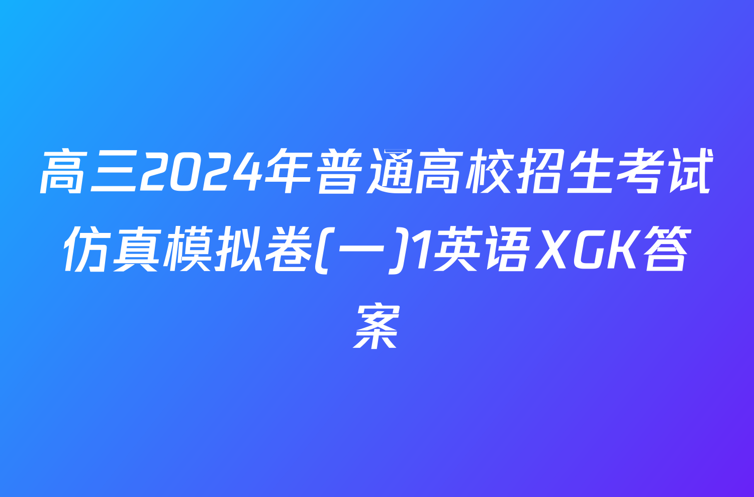 高三2024年普通高校招生考试仿真模拟卷(一)1英语XGK答案